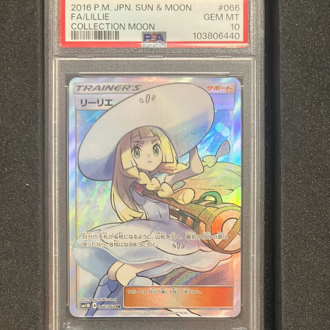 PSA10】リーリエ（帽子リーリエ）SR[SM1M 066/060](拡張パック