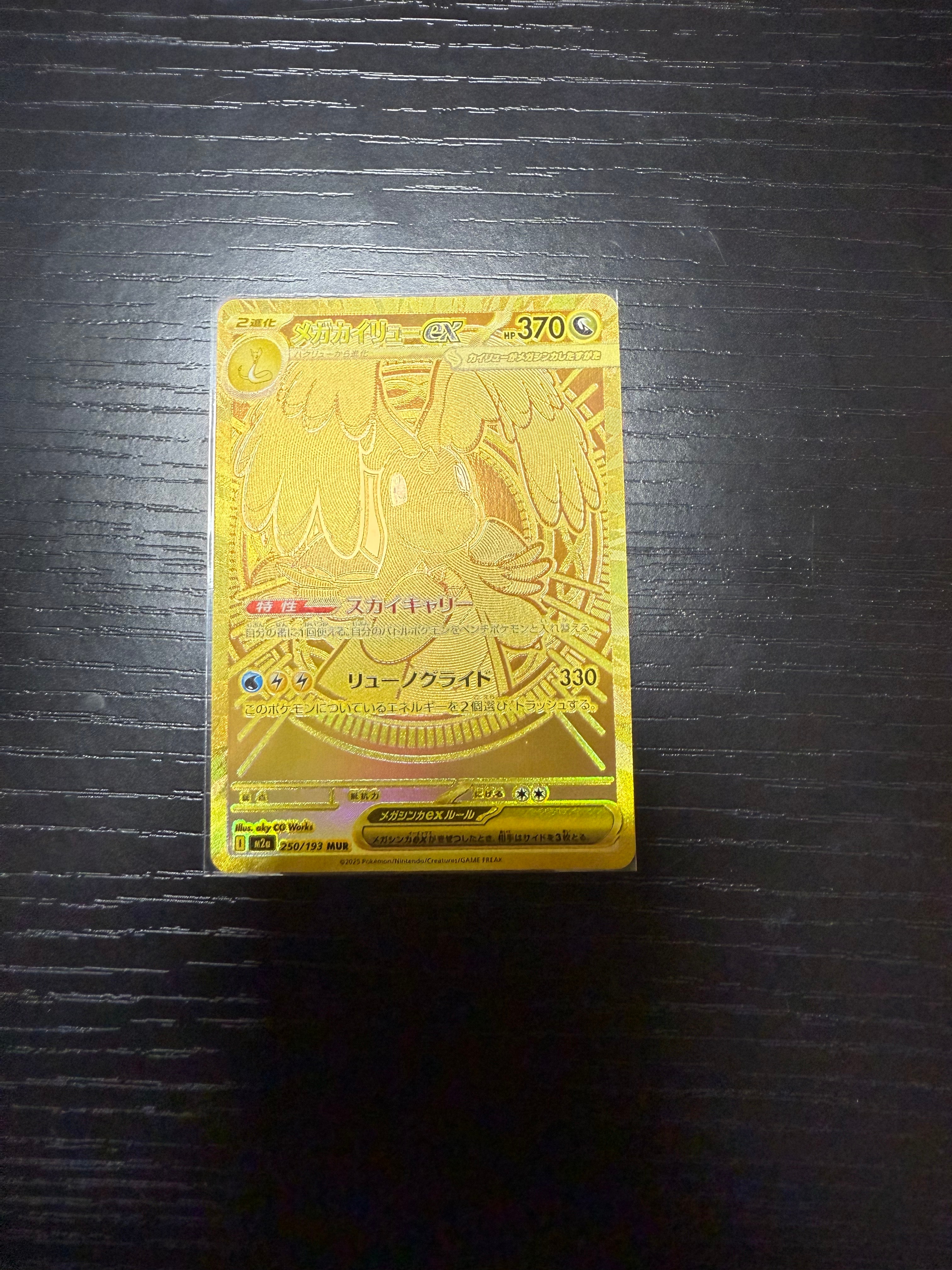 メガカイリューex MUR [M2a 250/193](ハイクラスパック「MEGAドリームex」)