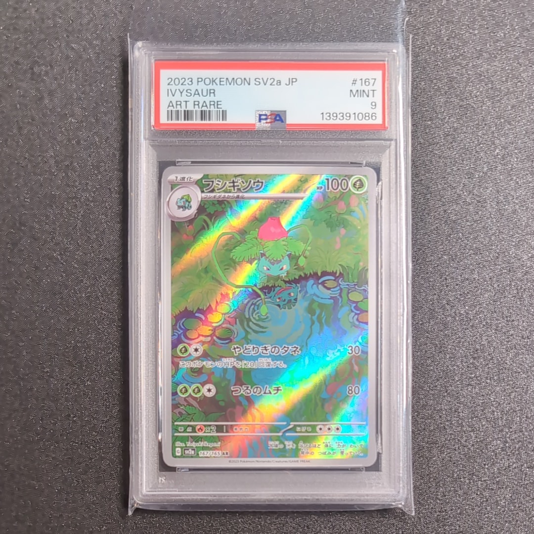 フシギソウ AR[SV2a 167/165](強化拡張パック「ポケモンカード151」)