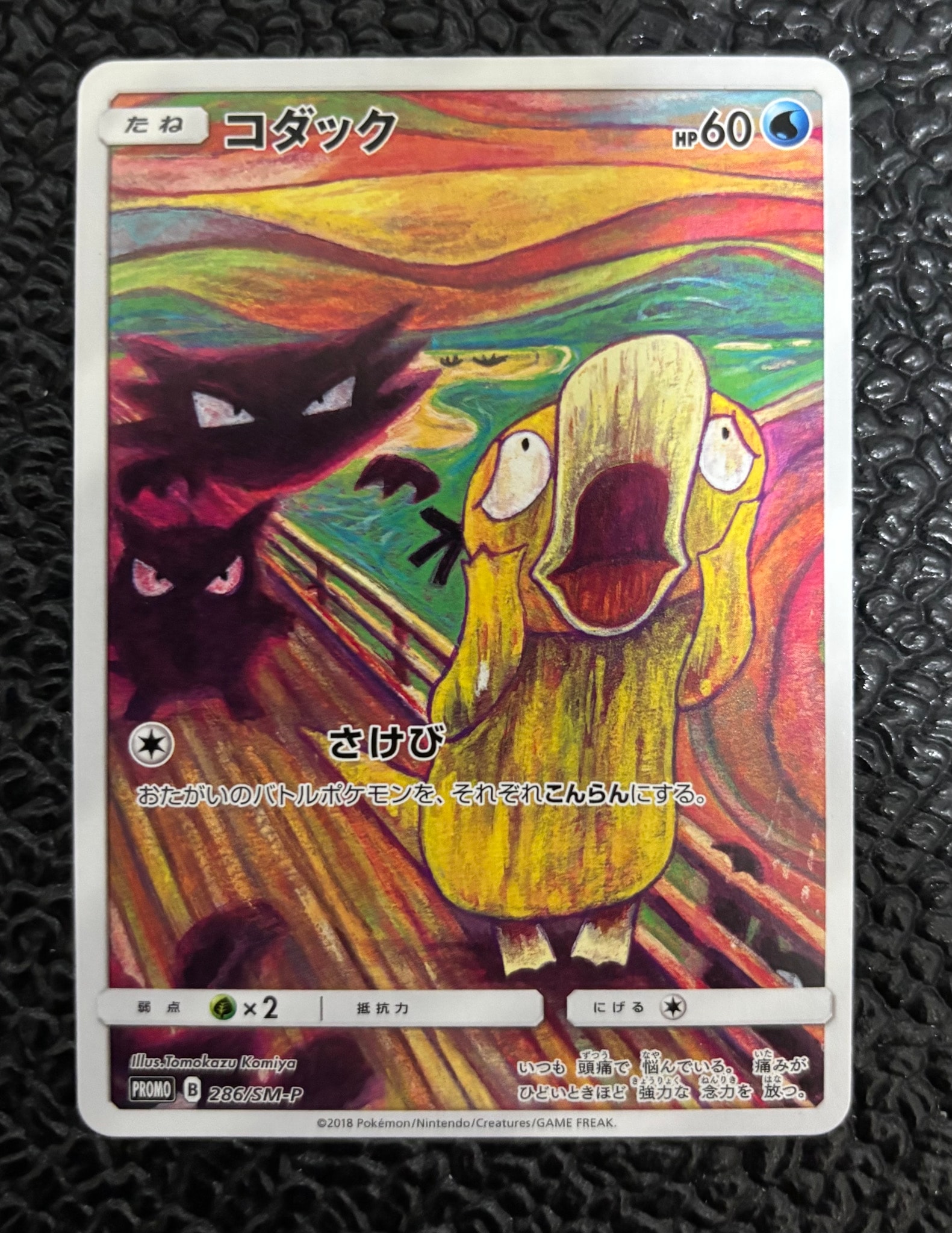 コダック ムンク展: プロモ[286 SM-P](プロモーションカード「SM-P