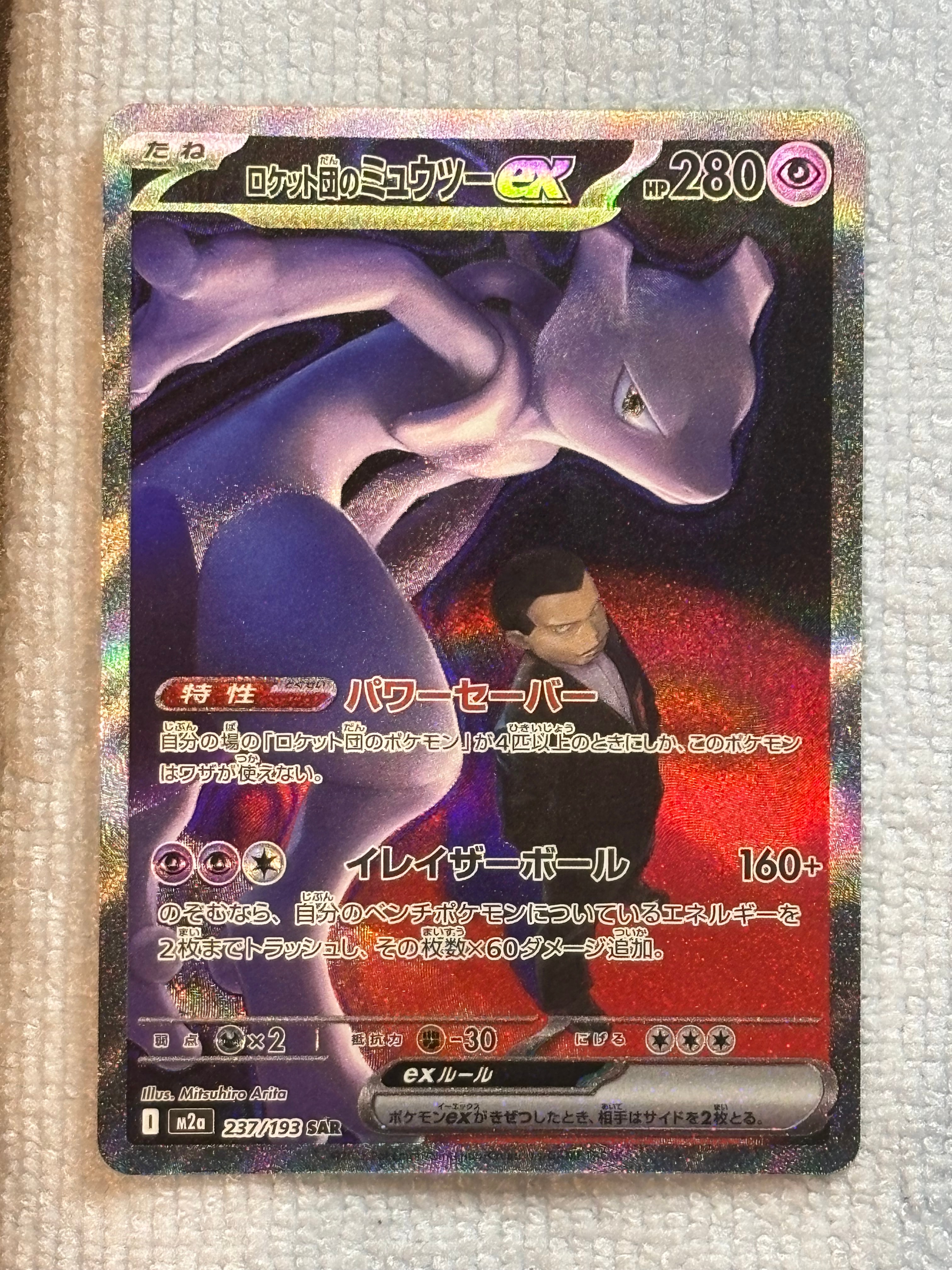 ロケット団のミュウツーex SAR [M2a 237/193](ハイクラスパック「MEGAドリームex」)