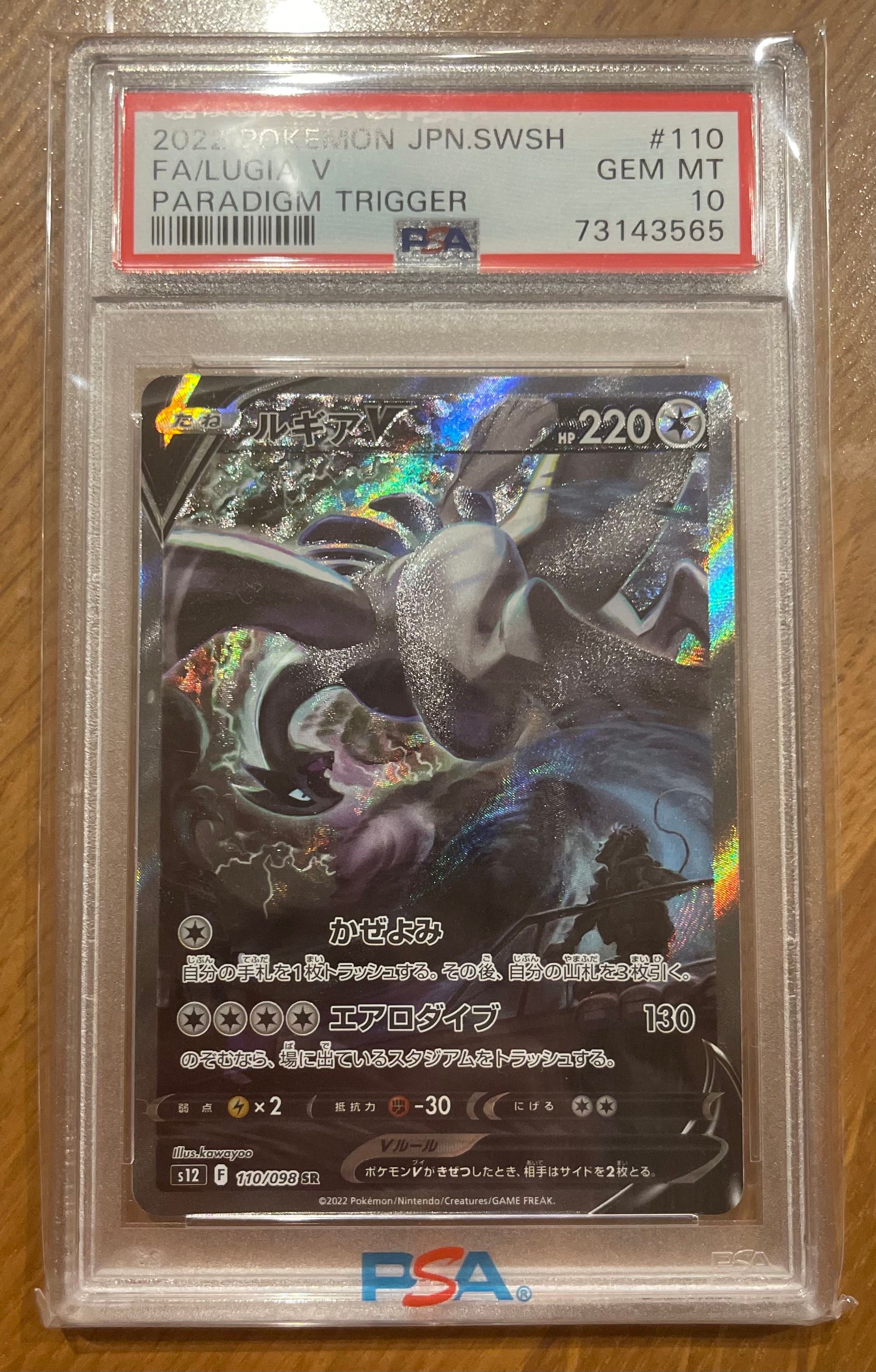 ルギアV SR:SA[s12 110/098](拡張パック「パラダイムトリガー」)