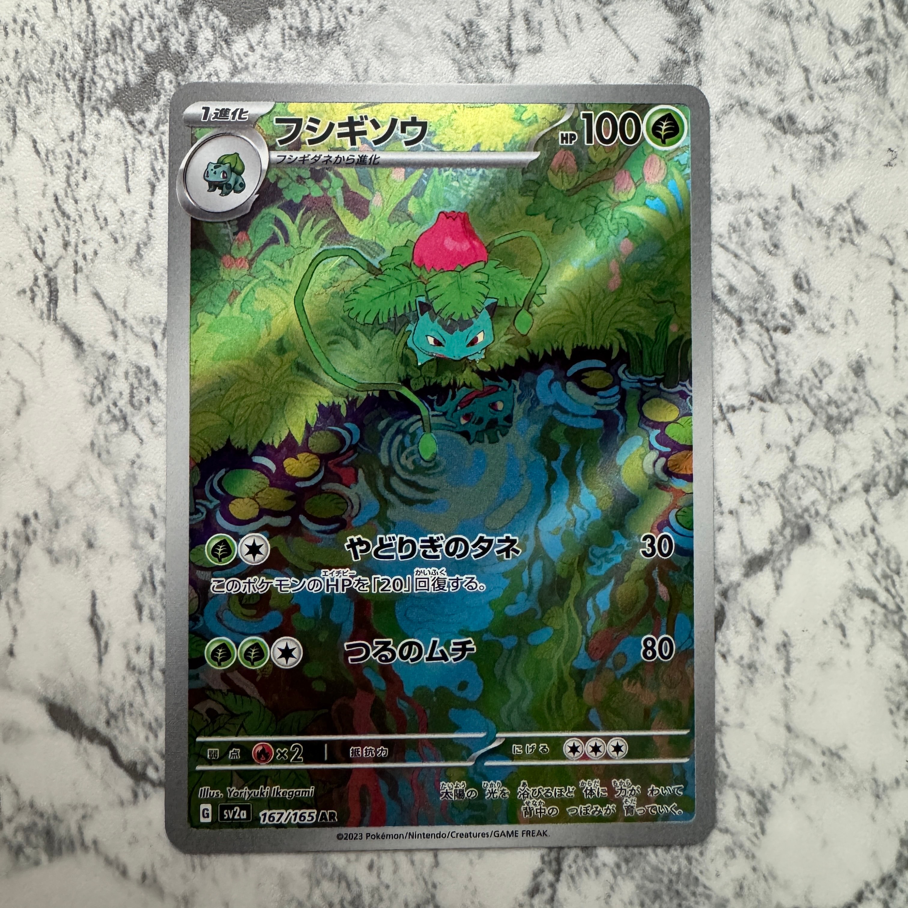 フシギソウ AR[SV2a 167/165](強化拡張パック「ポケモンカード151」)