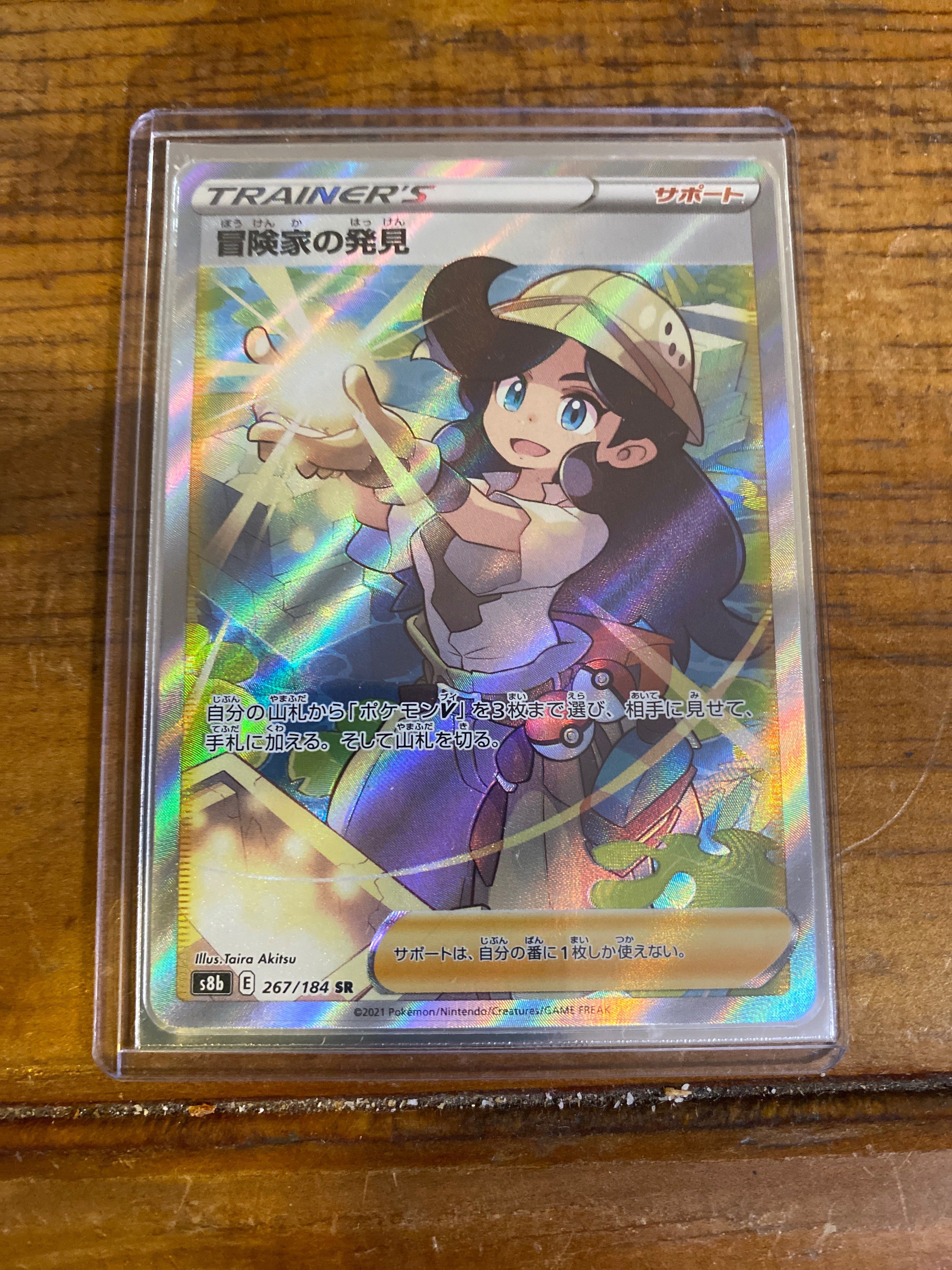 冒険家の発見 SR[S8b 267/184](ハイクラスパック「VMAXクライマックス」)