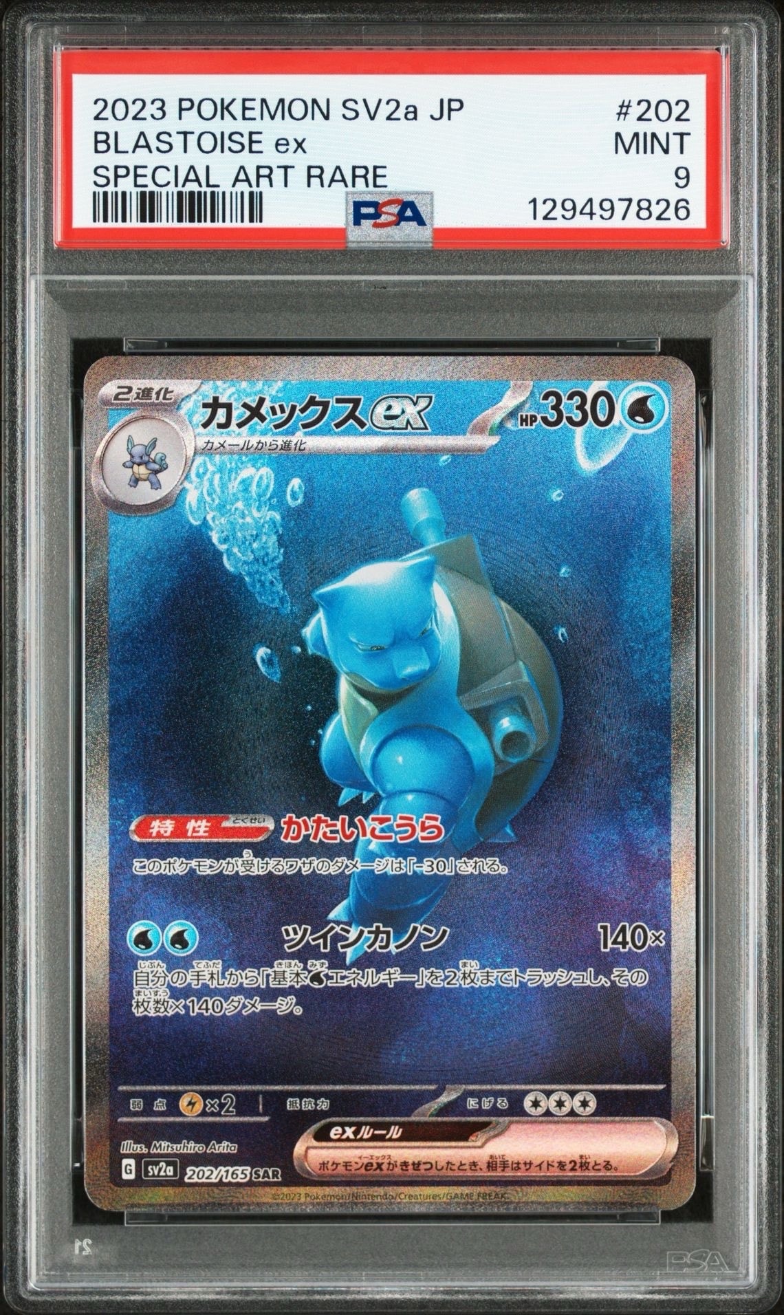 カメックスex SAR[SV2a 202/165](強化拡張パック「ポケモンカード151」)