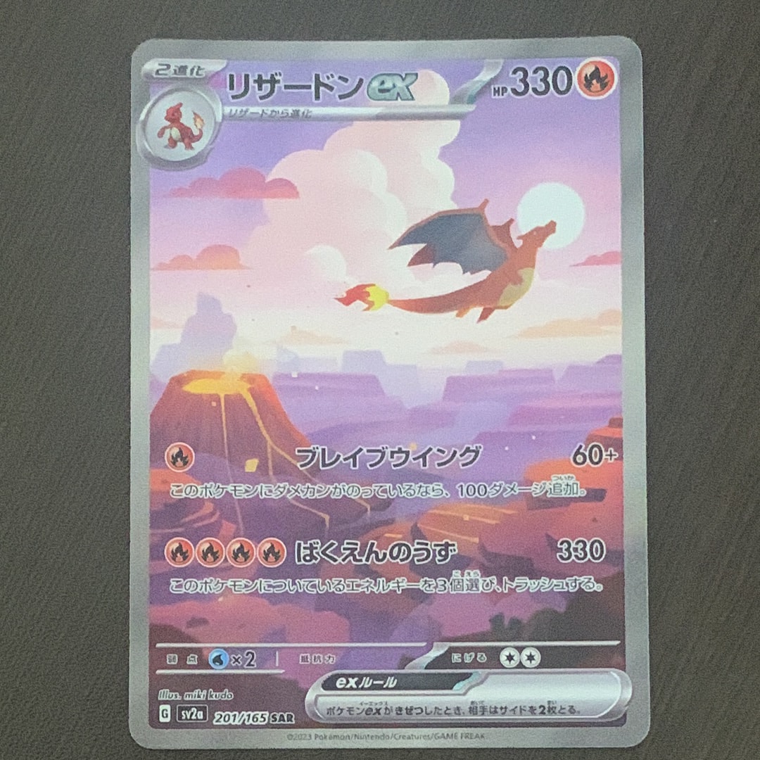 リザードンex SAR [SV2a 201/165](強化拡張パック「ポケモンカード151」)