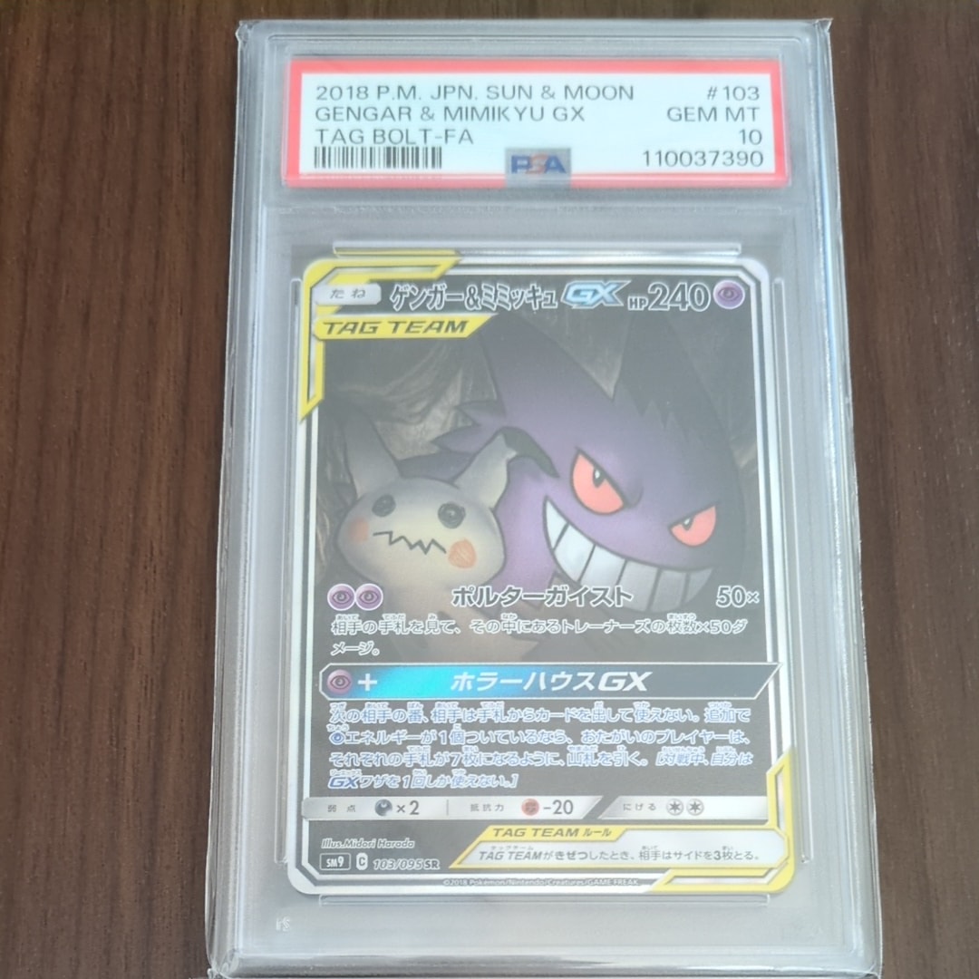 ゲンガー&ミミッキュGX SR: SA[SM9 103/095](拡張パック「タッグボルト」)
