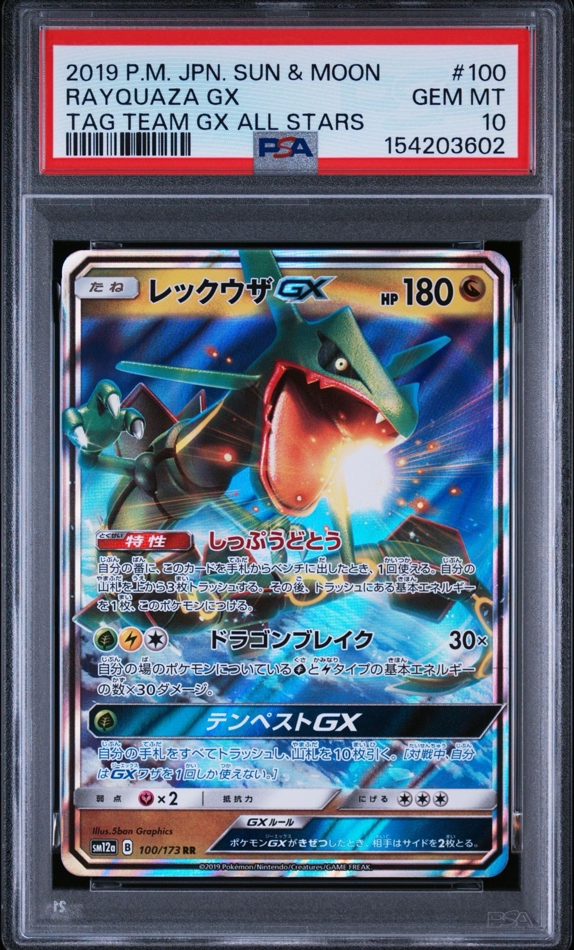 PSA10 レックウザGX RR TAG TEAM GXタッグオールスターズ PSA10】レックウザGX RR [SM12a 100/173](ハイクラスパック「TAG TEAM