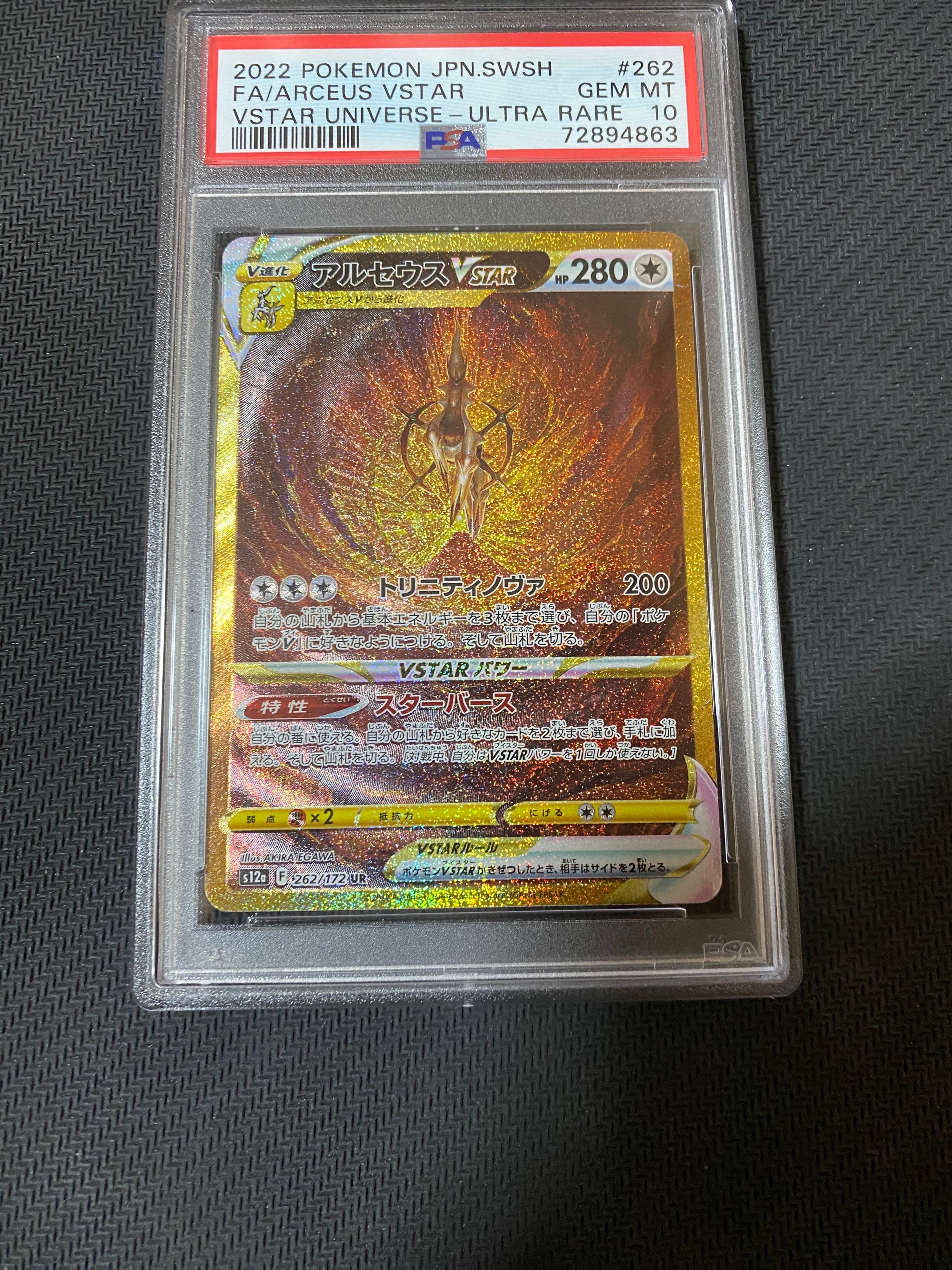 アルセウスVSTAR UR[s12a 262/172](ハイクラスパック「VSTARユニバース」)