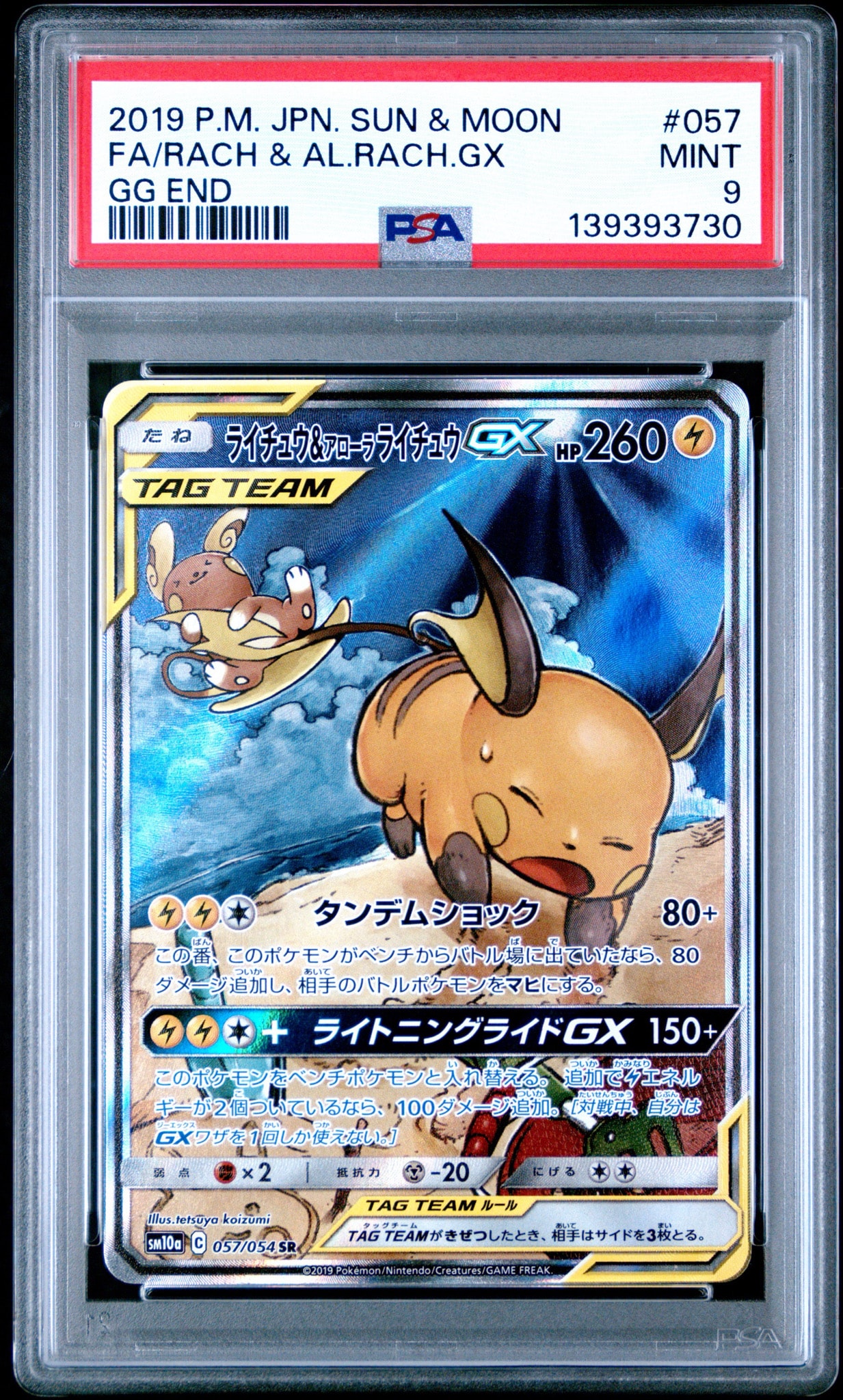 ライチュウ&アローラライチュウGX SR: SA[SM10a 057/054](強化拡張