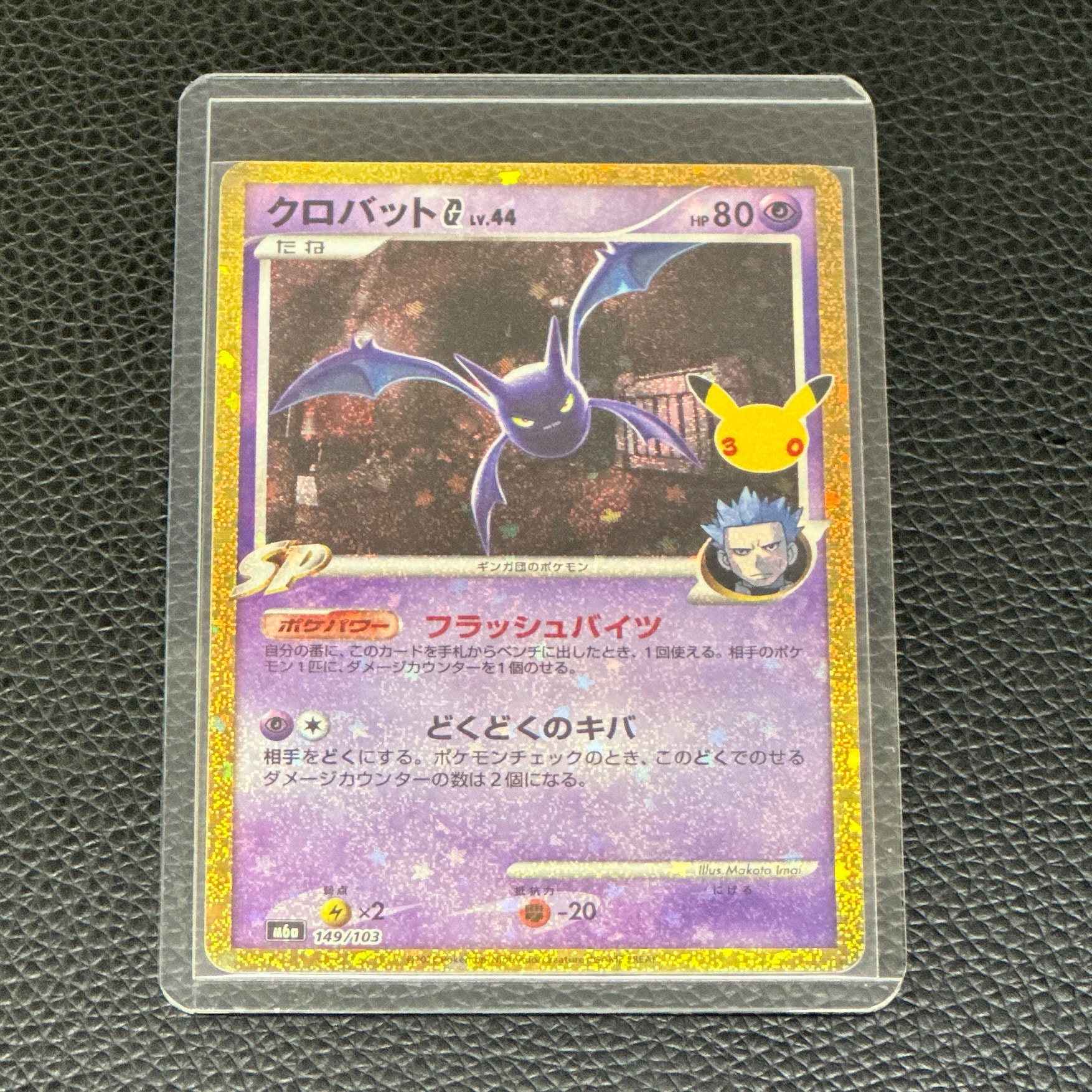 クロバットG [M6a 149/103](拡張パック「30th CELEBRATION」)