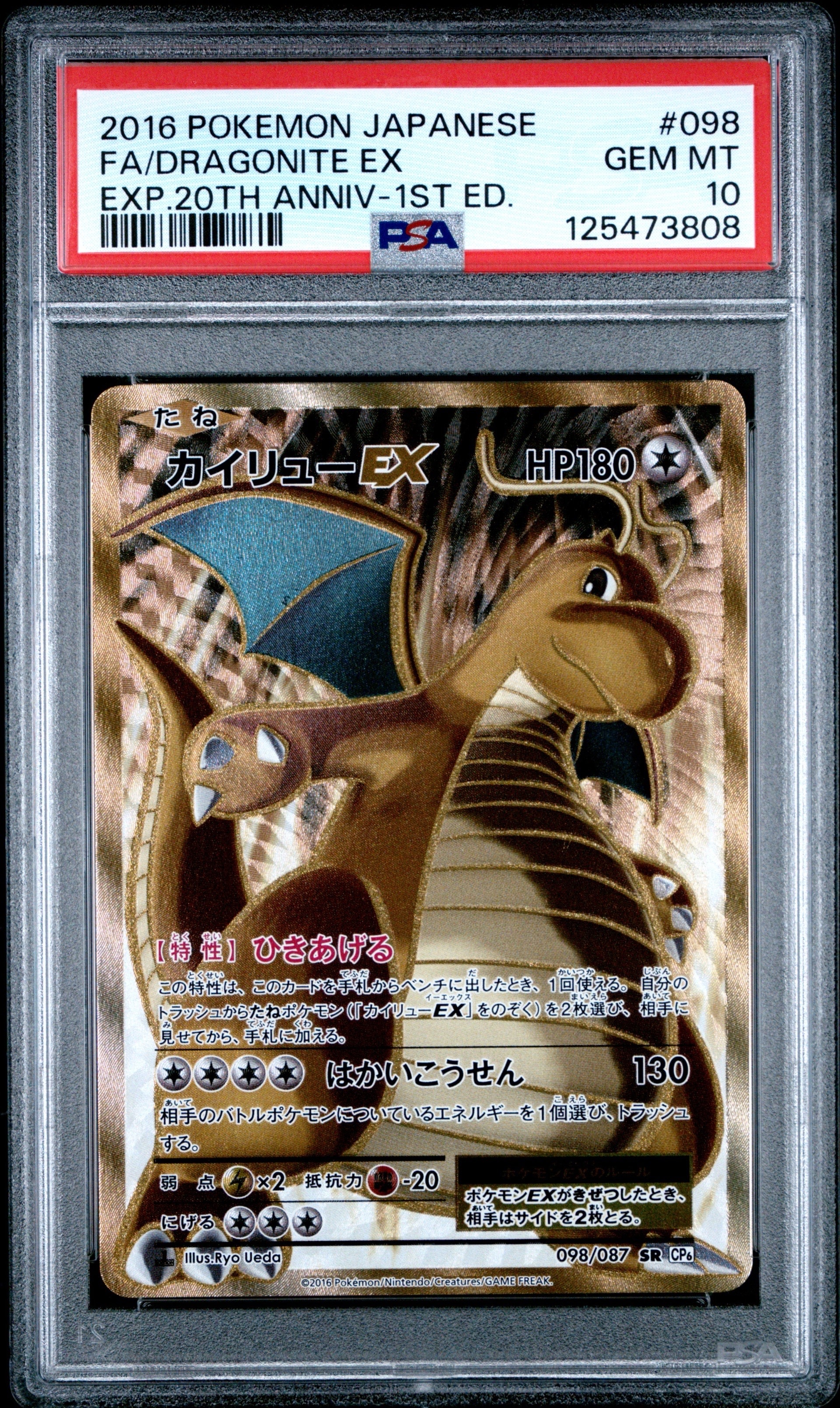 カイリューEX SR :1ED [CP6 098/087](コンセプトパック「ポケットモンスターカードゲーム 拡張パック 20th Anniversary」)