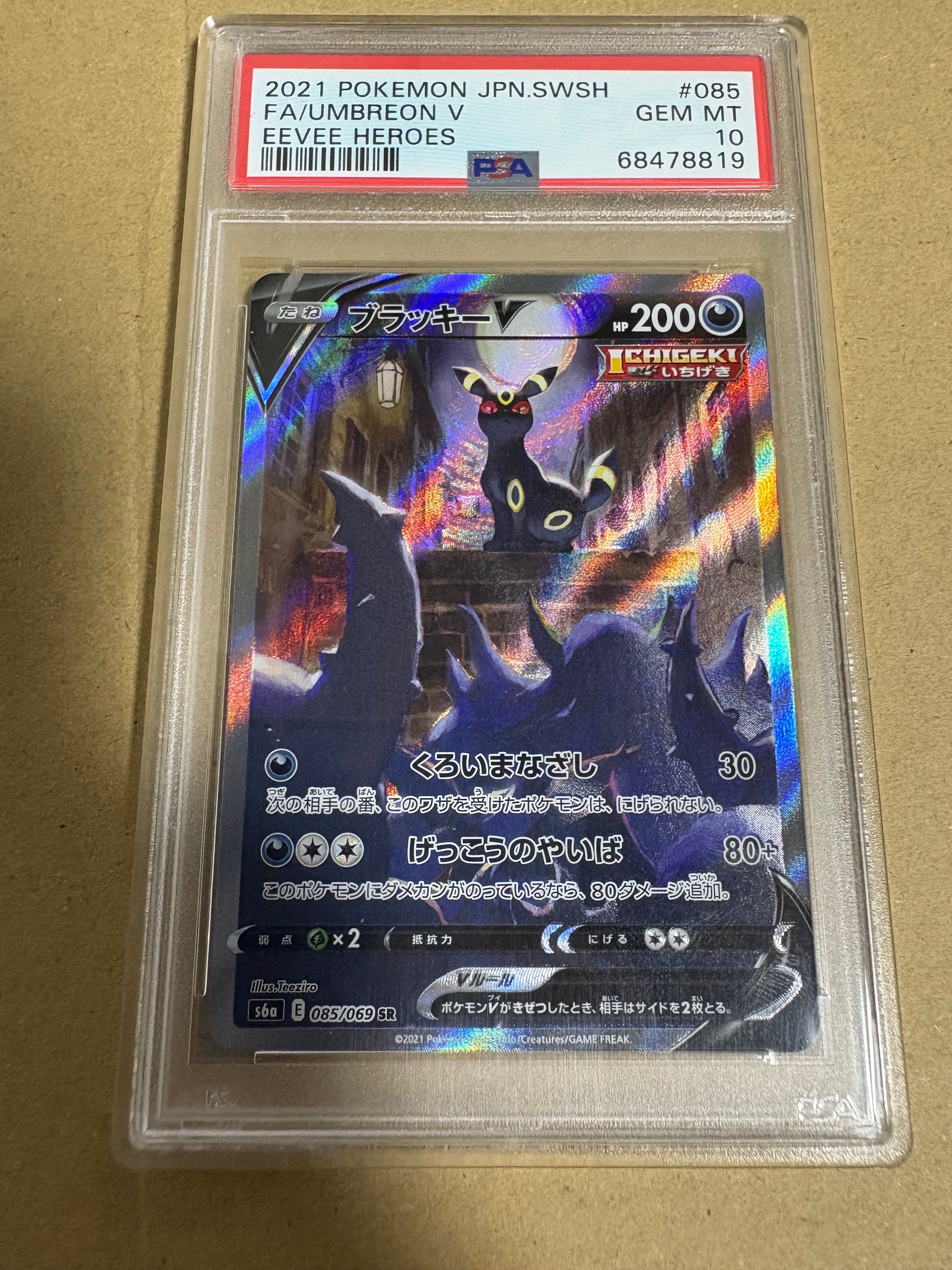ブラッキーV SR: SA[S6a 085/069](強化拡張パック「イーブイヒーローズ」)
