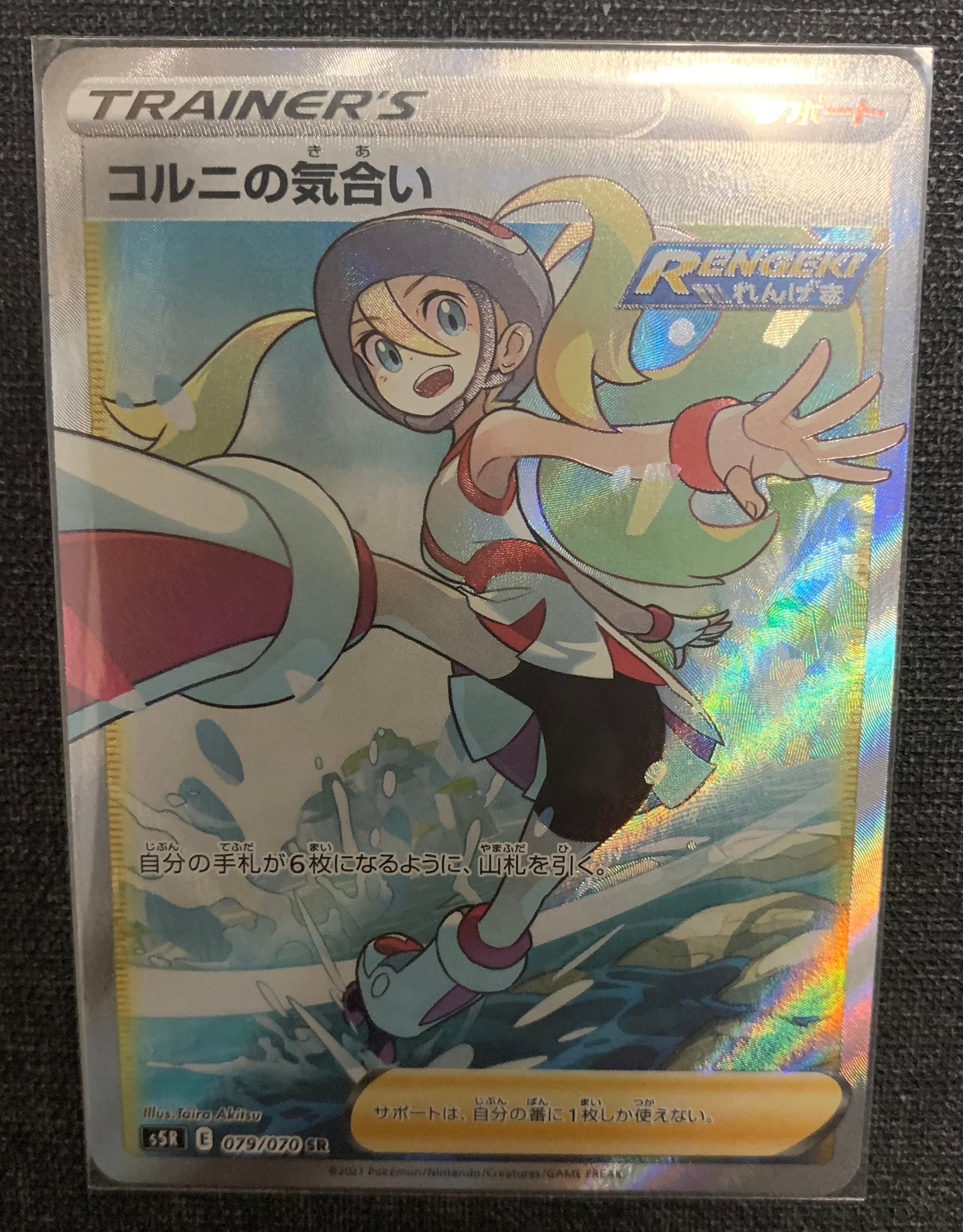 コルニの気合い SR[S5R 079/070](拡張パック「連撃マスター」)