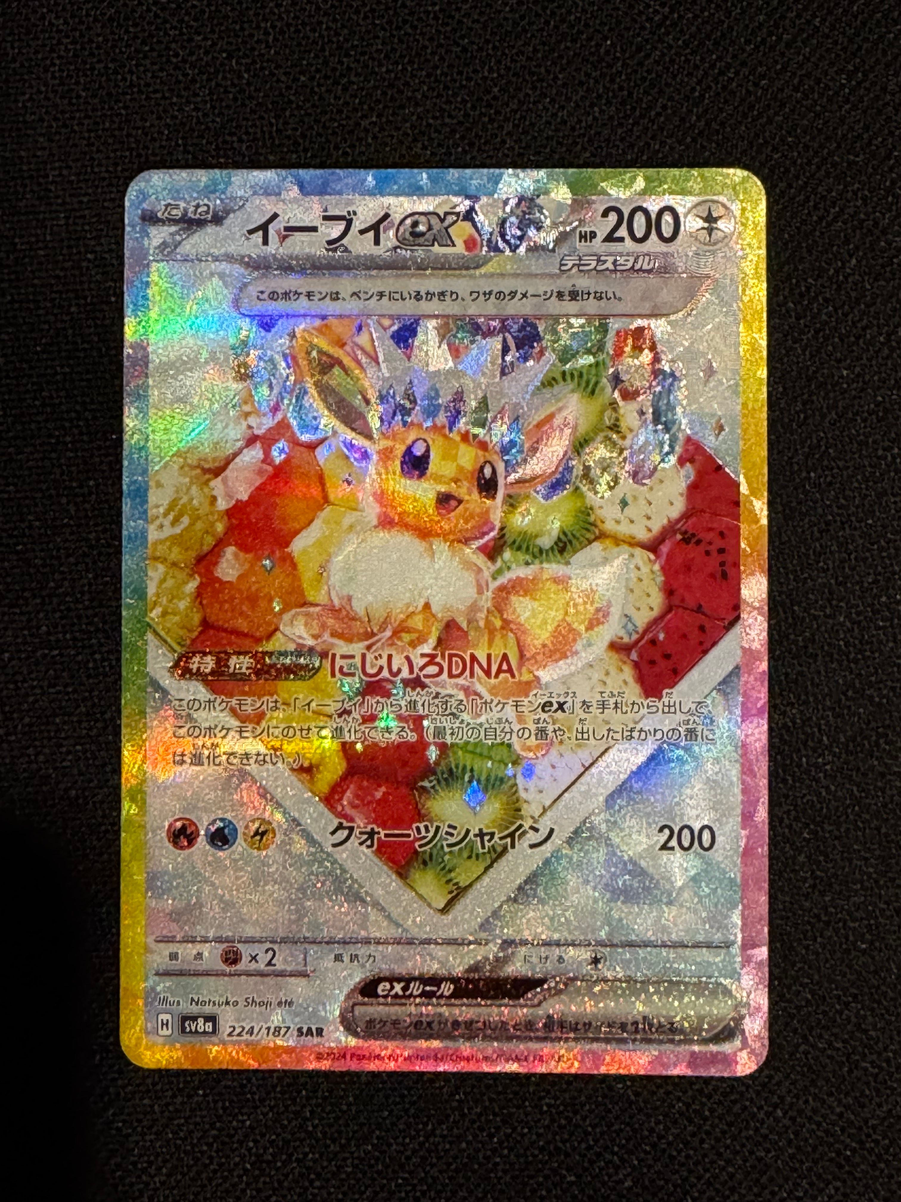 イーブイex SAR [SV8a 224/187](ハイクラスパック「テラスタルフェスex」)
