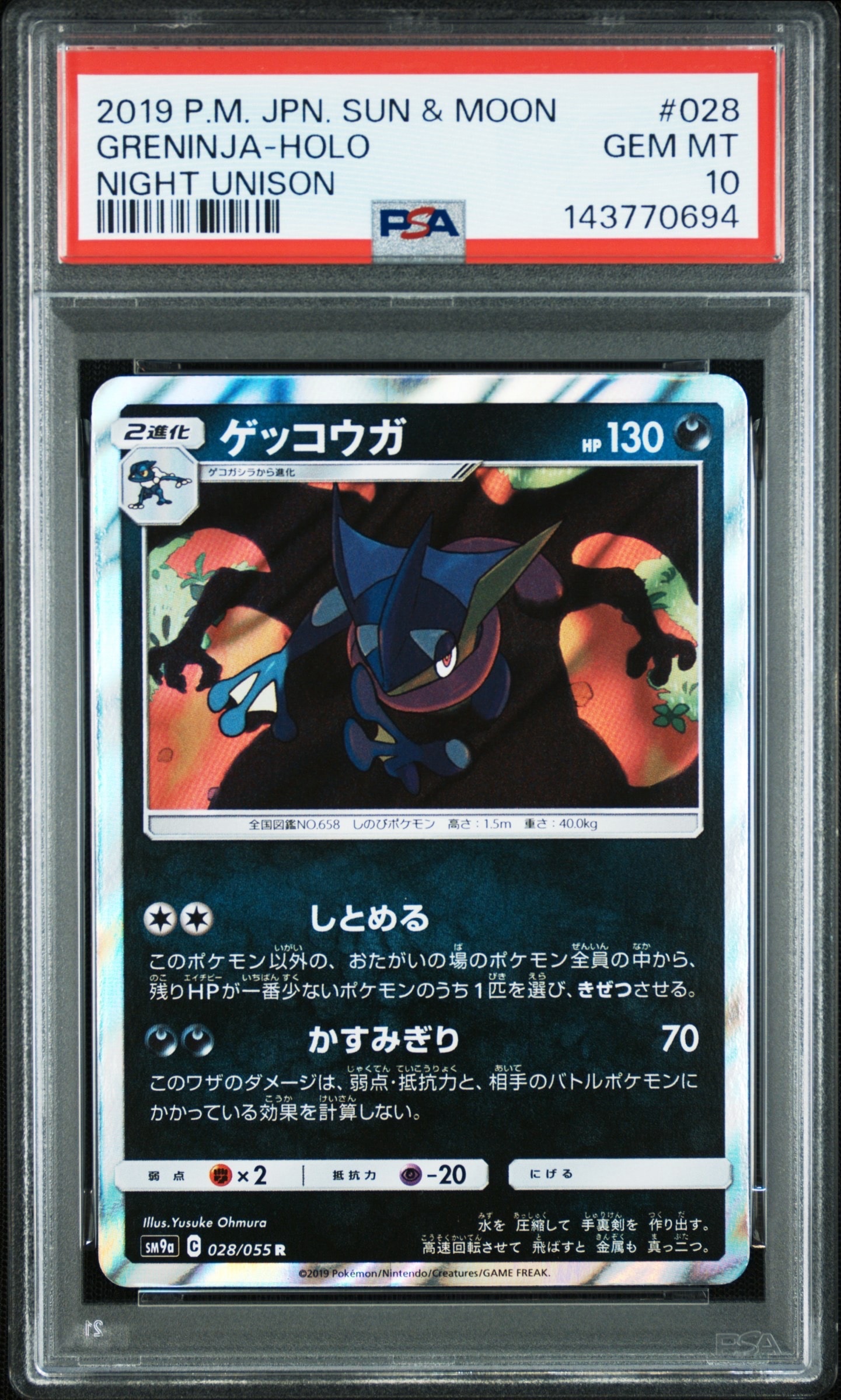 ゲッコウガ R [SM9a 028/055](強化拡張パック「ナイトユニゾン」)の
