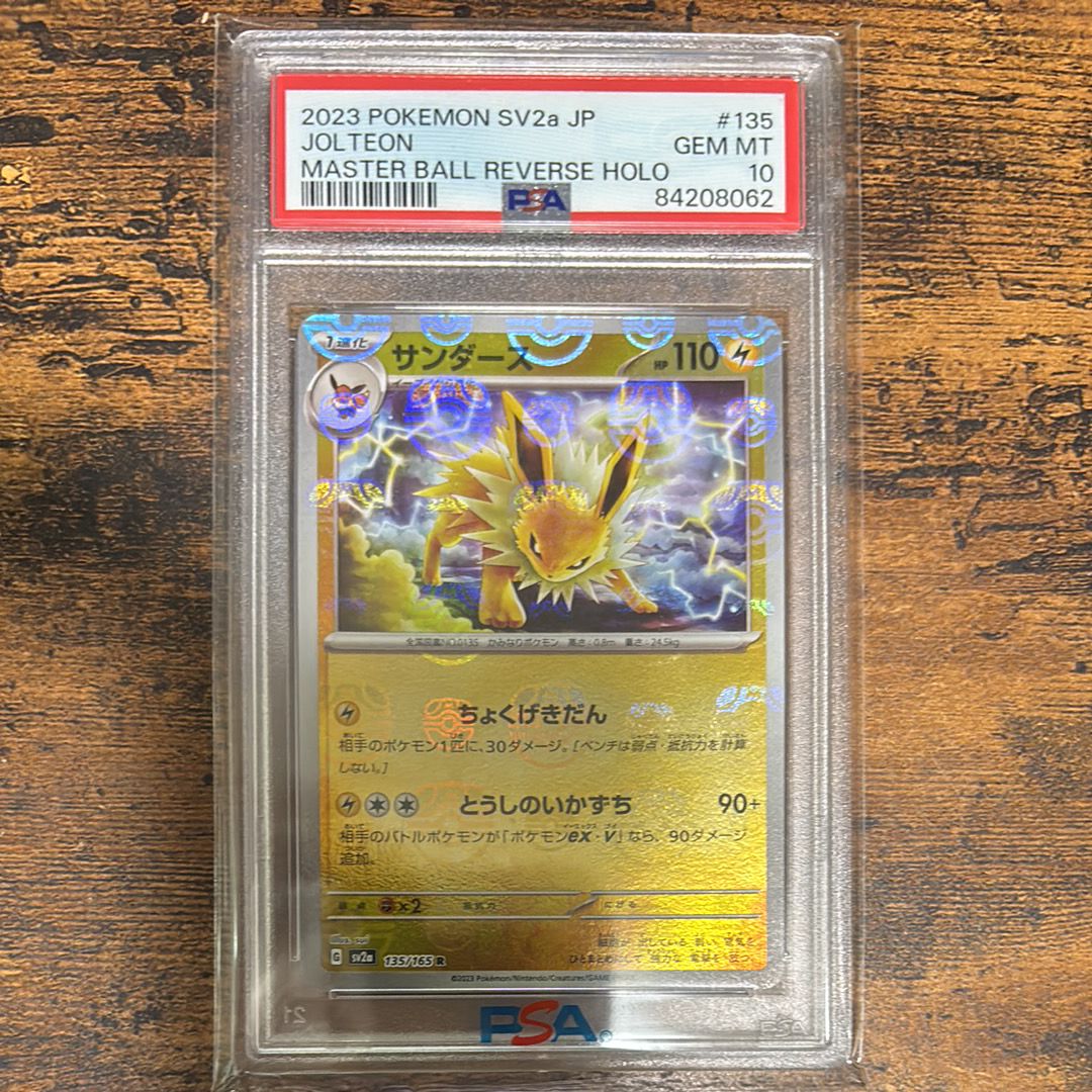 サンダース R: マスターボールミラー[SV2a 135/165](強化拡張パック「ポケモンカード151」)