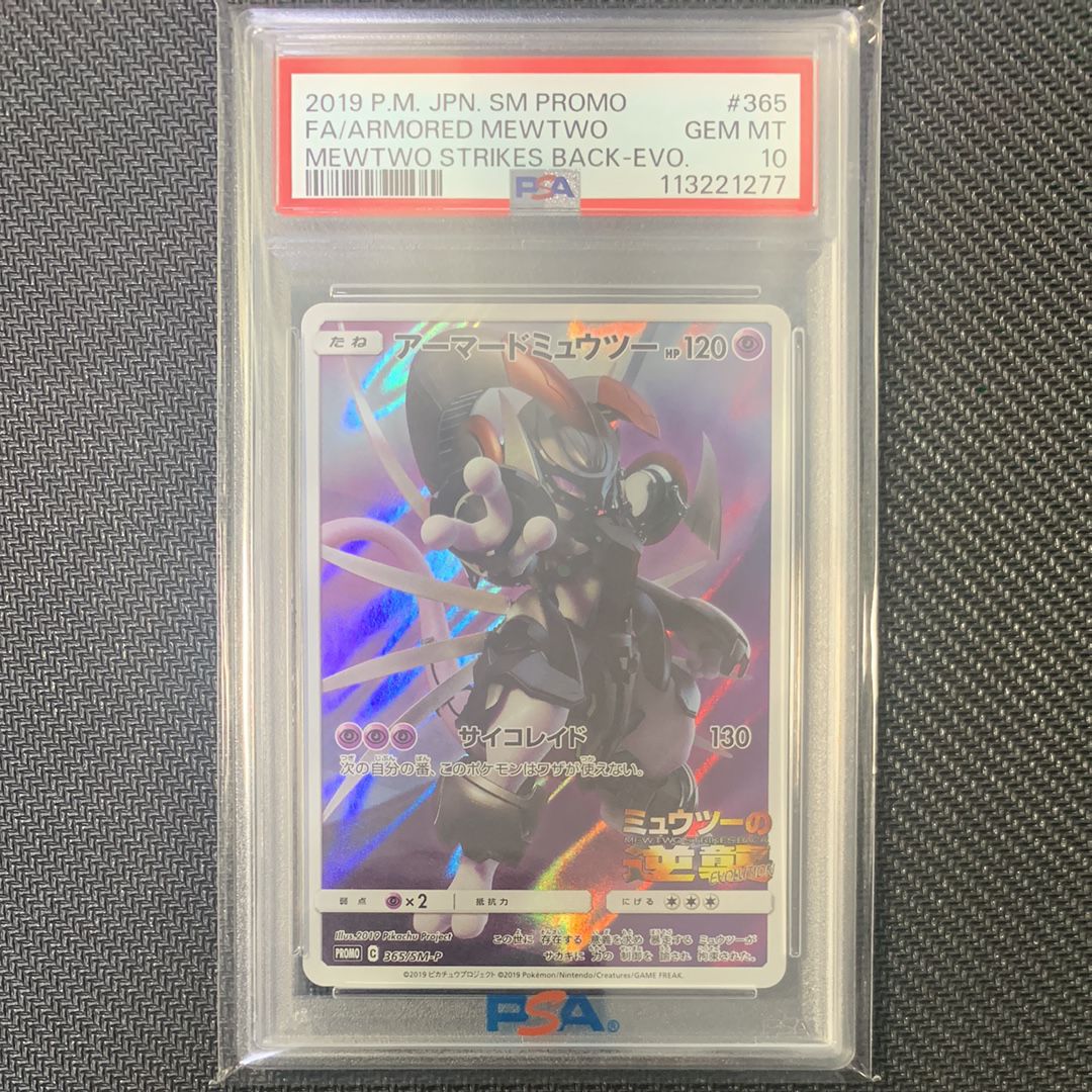 アーマードミュウツー: プロモ (開封済) [SM-P 365](プロモーションカード「SM-P」)