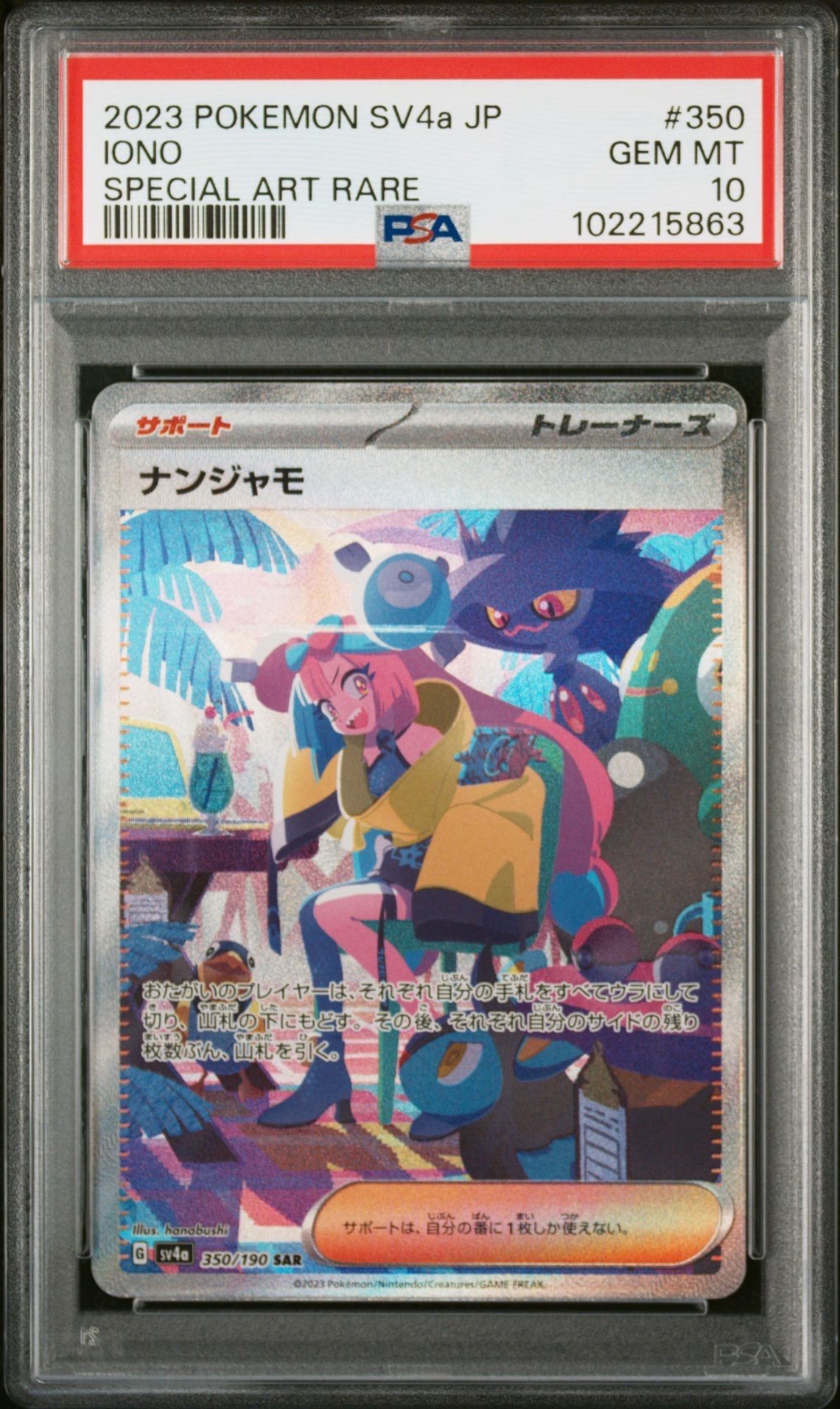 ナンジャモ SAR [SV4a 350/190](ハイクラスパック「シャイニートレジャーex」)