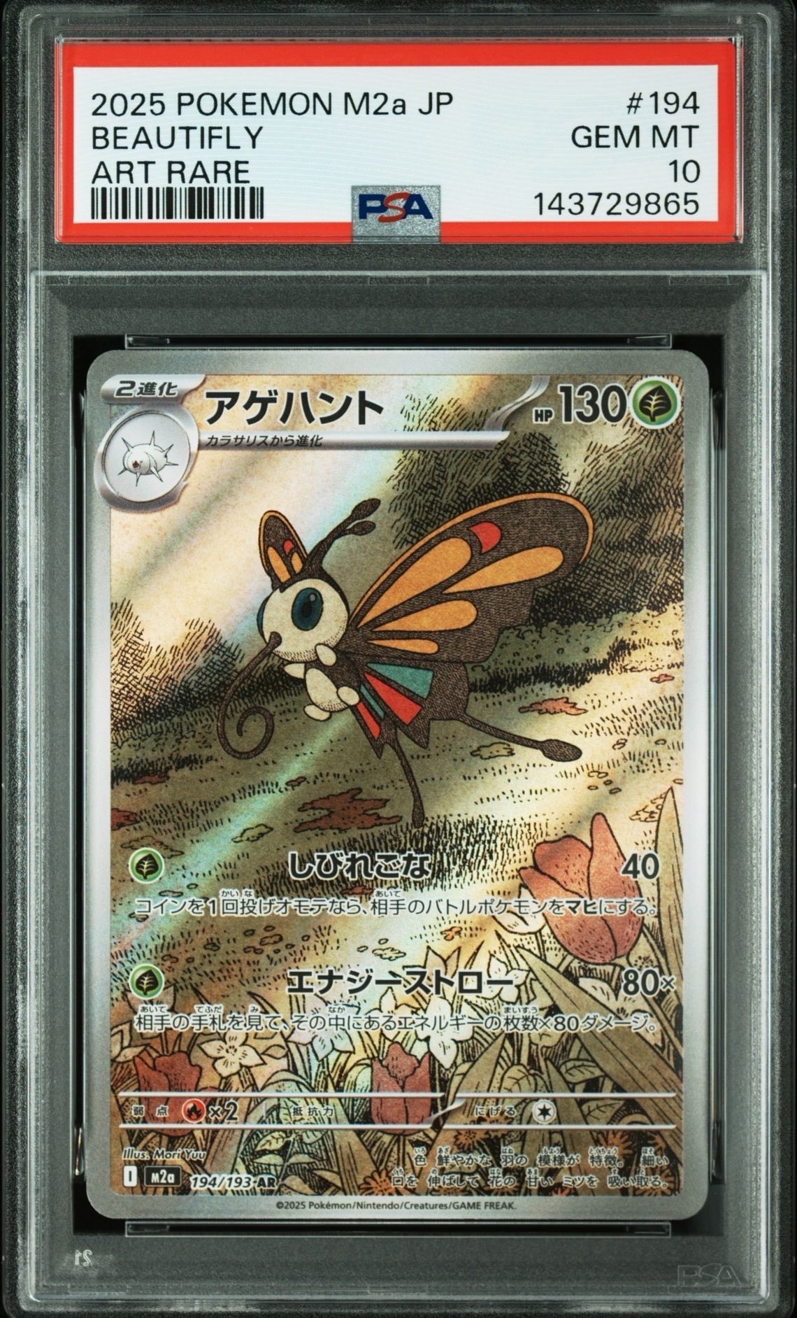 アゲハント AR [M2a 194/193](ハイクラスパック「MEGAドリームex」)