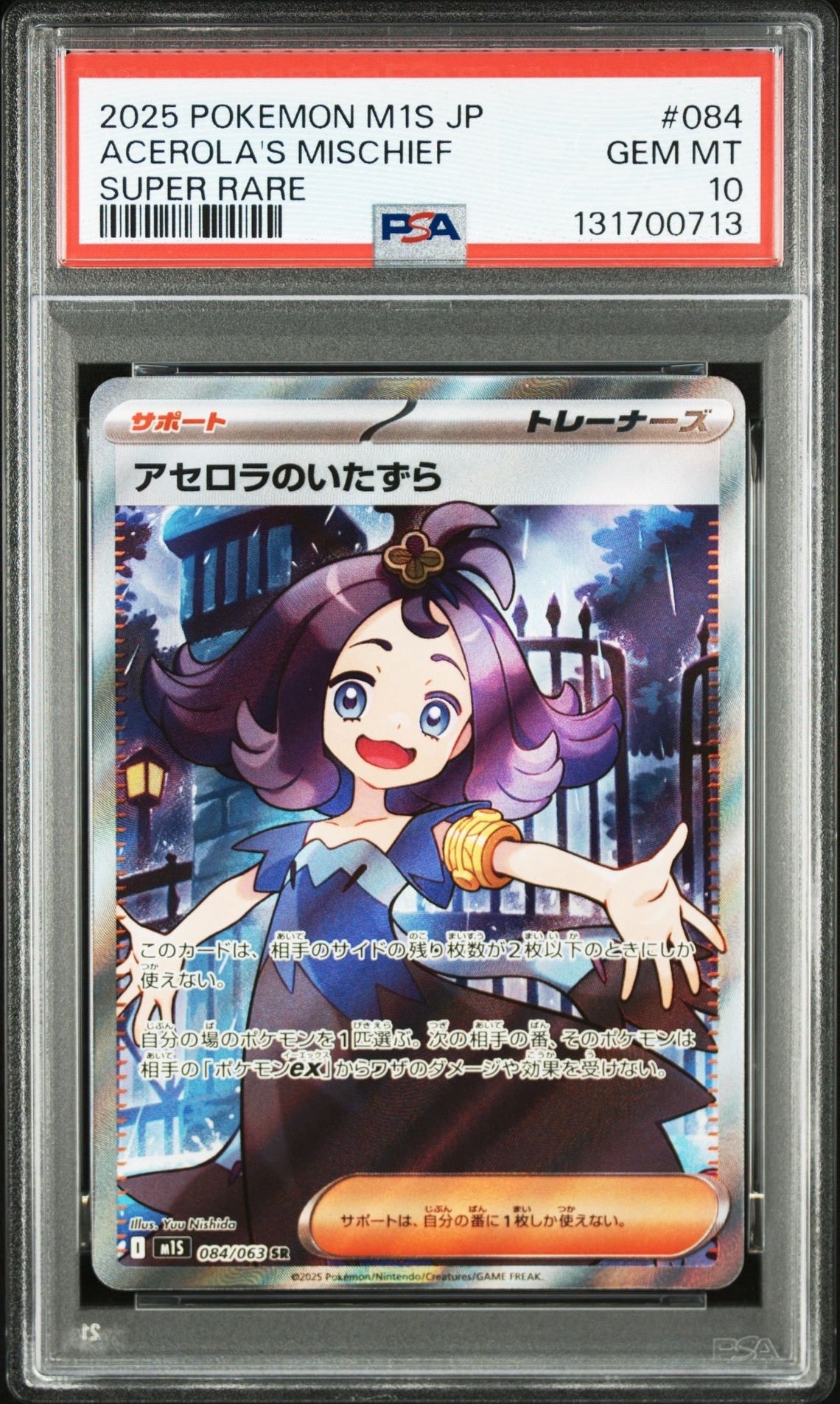 アセロラのいたずら SR [M1S 084/063](拡張パック「メガシンフォニア」)