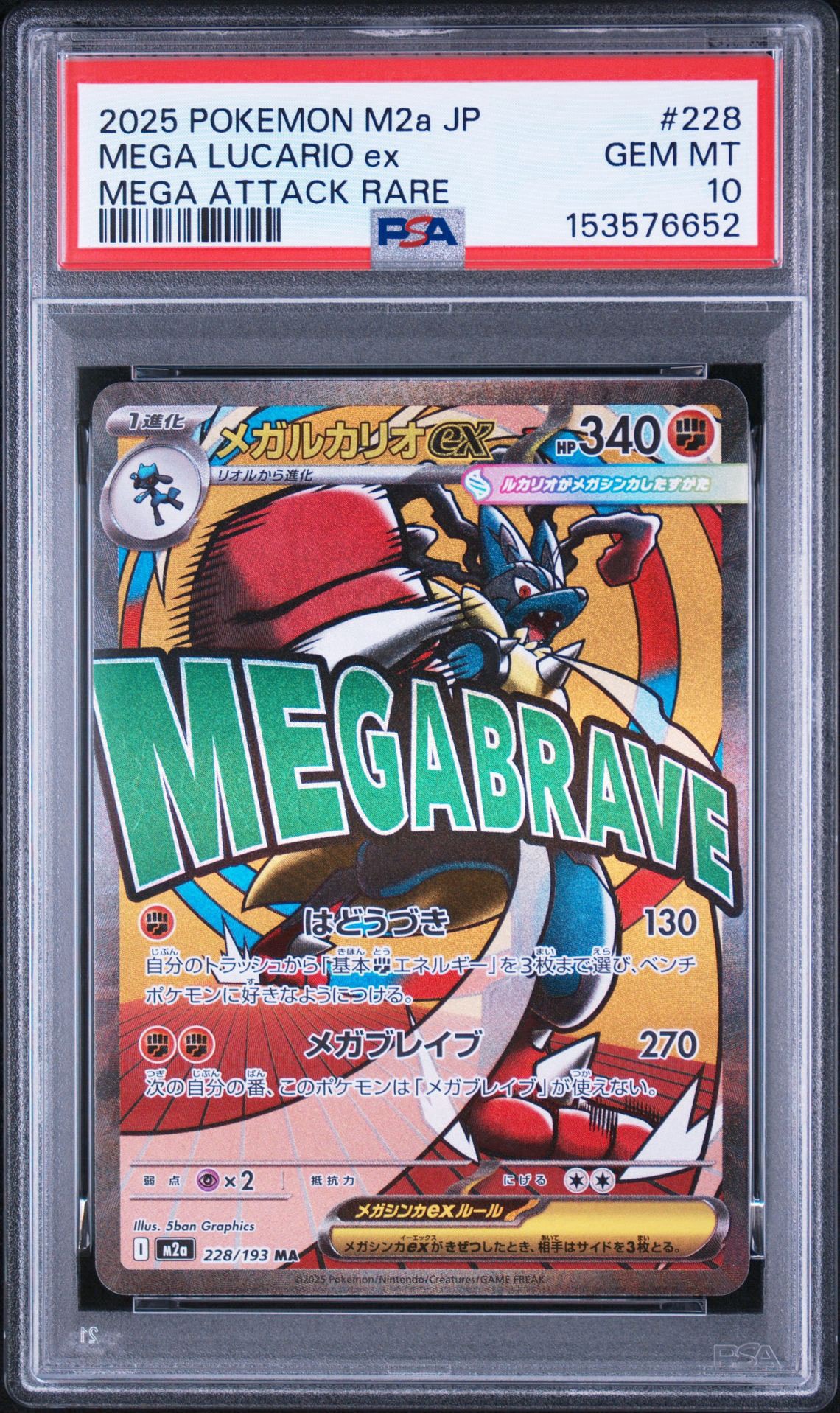 メガルカリオex MA [M2a 228/193](ハイクラスパック「MEGAドリームex」)