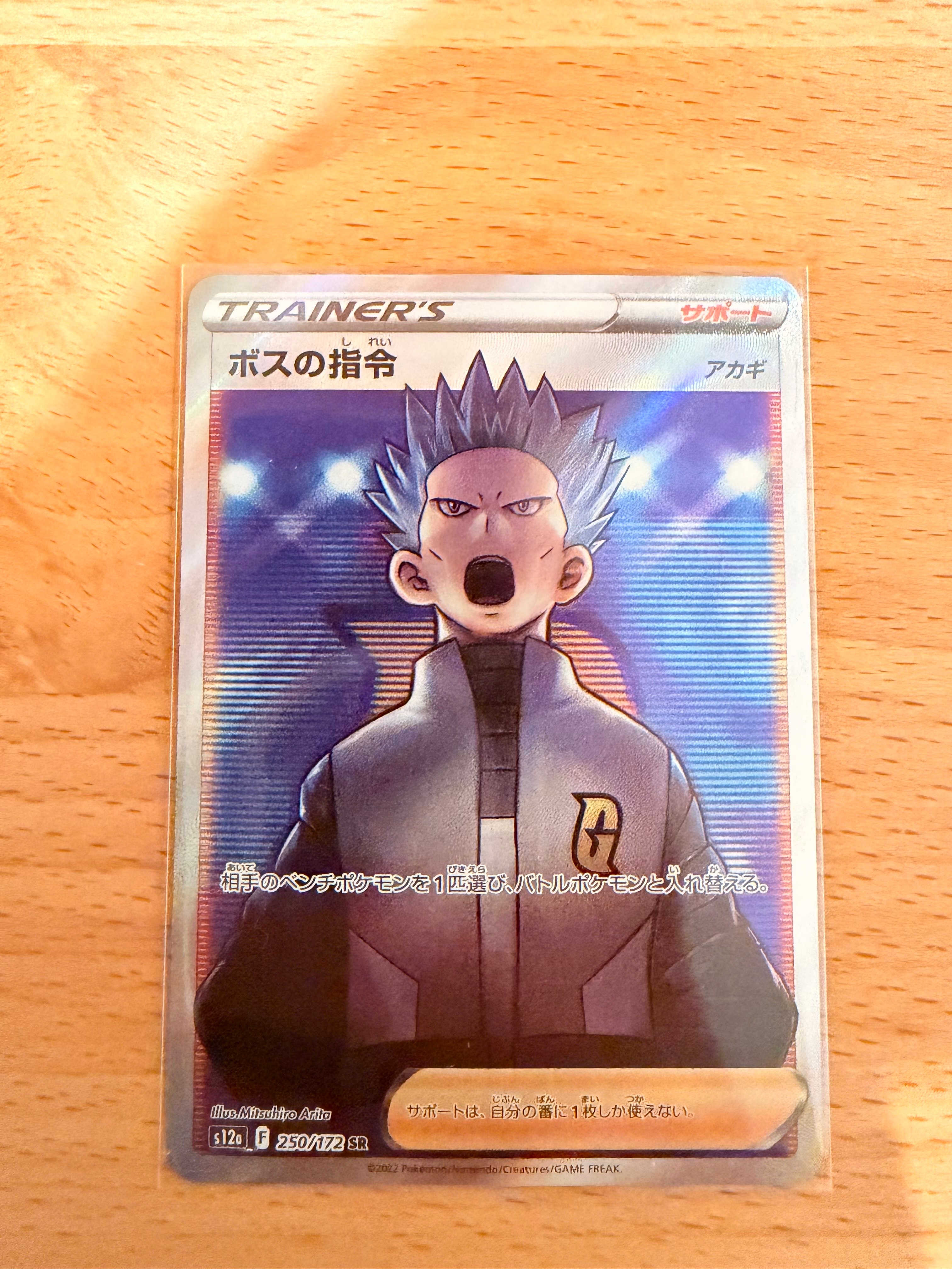 ボスの指令（アカギ）SR[s12a 250/172](ハイクラスパック「VSTAR