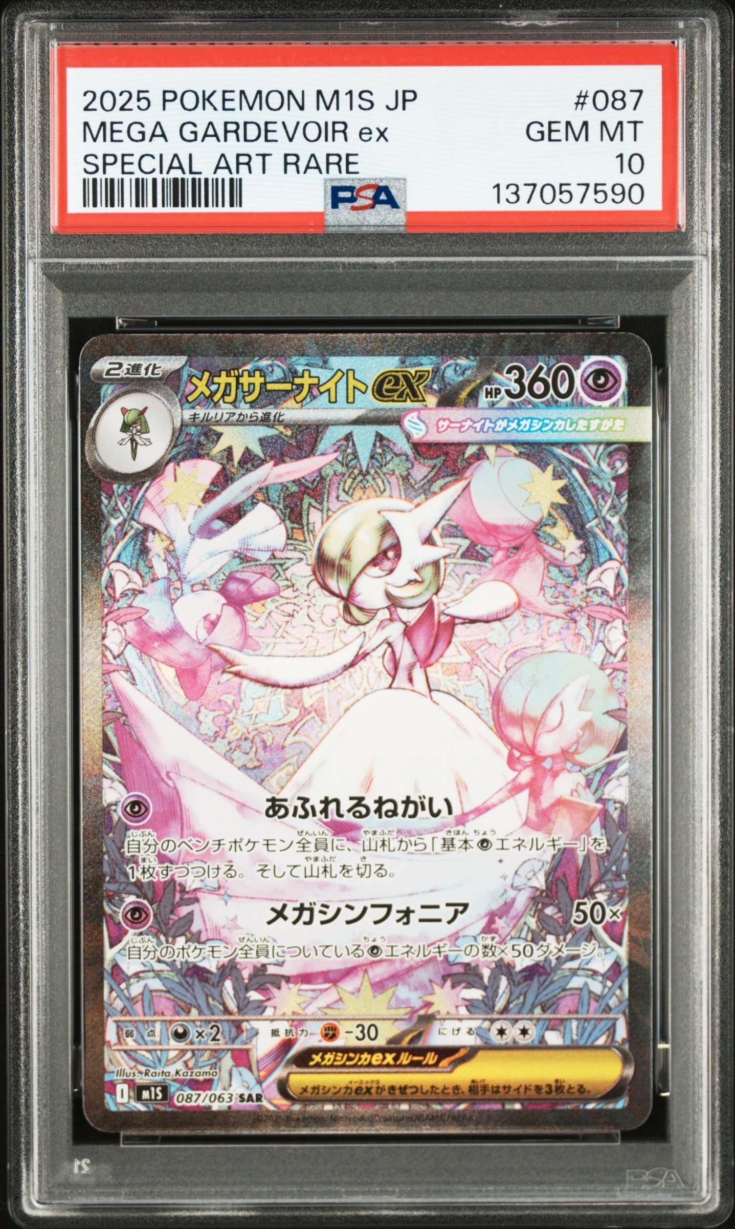 PSA10】メガサーナイトex SAR [M1S 087/063](拡張パック「メガ