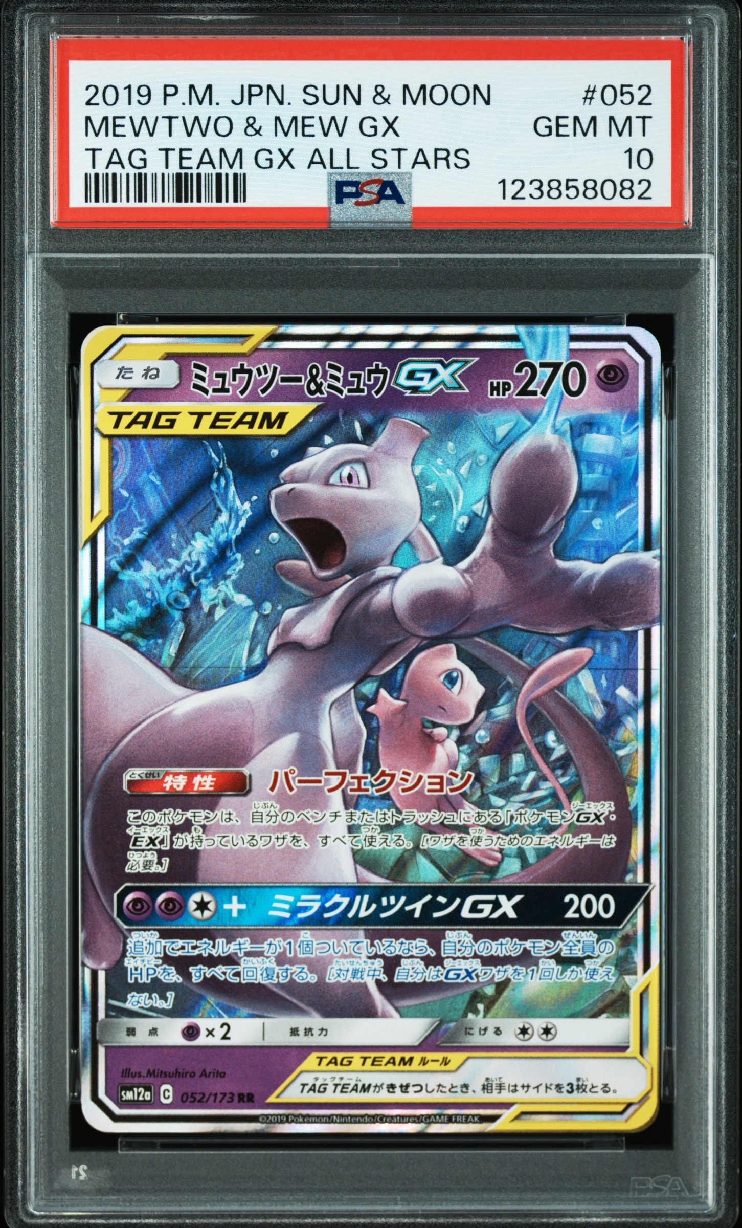 ミュウツー&ミュウGX RR [SM12a 052/173](ハイクラスパック「TAG TEAM GX タッグオールスターズ」)