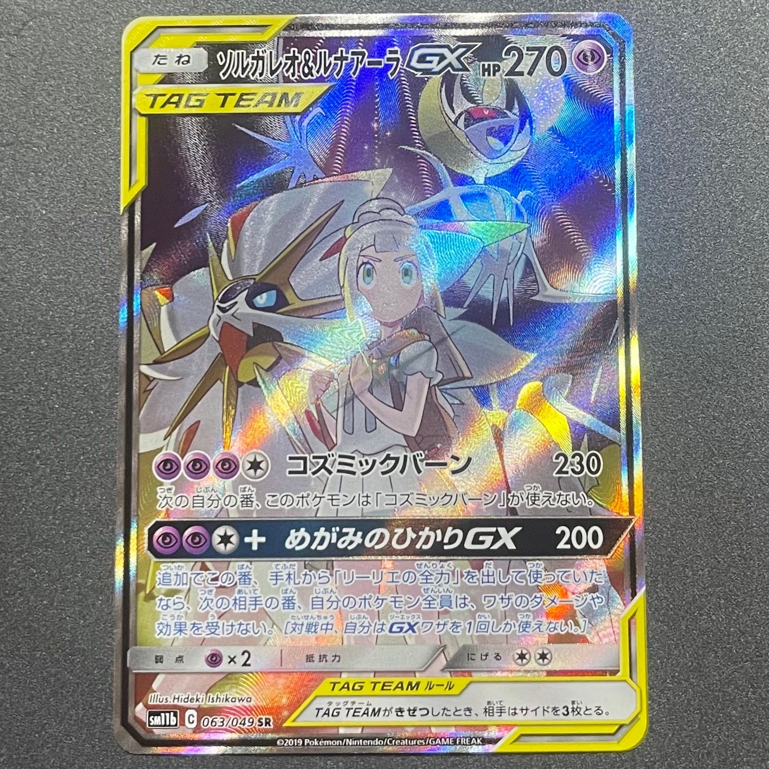 ソルガレオ&ルナアーラGX (リーリエ) SR :SA (ソルルナGX) [SM11b 063/049](強化拡張パック「ドリームリーグ」)