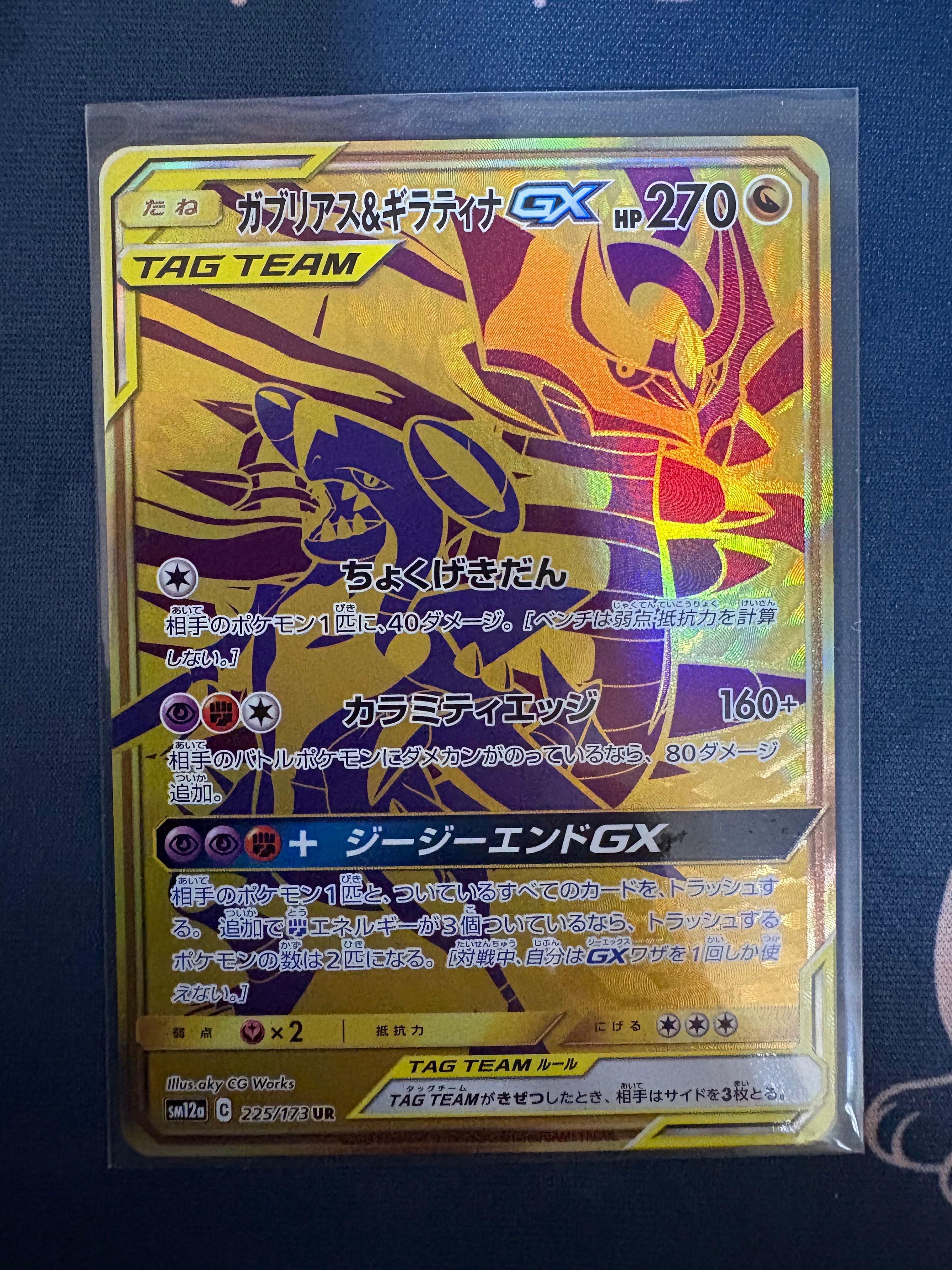 ガブリアス&ギラティナGX UR[SM12a 225/173](ハイクラスパック「TAG TEAM GX タッグオールスターズ」)