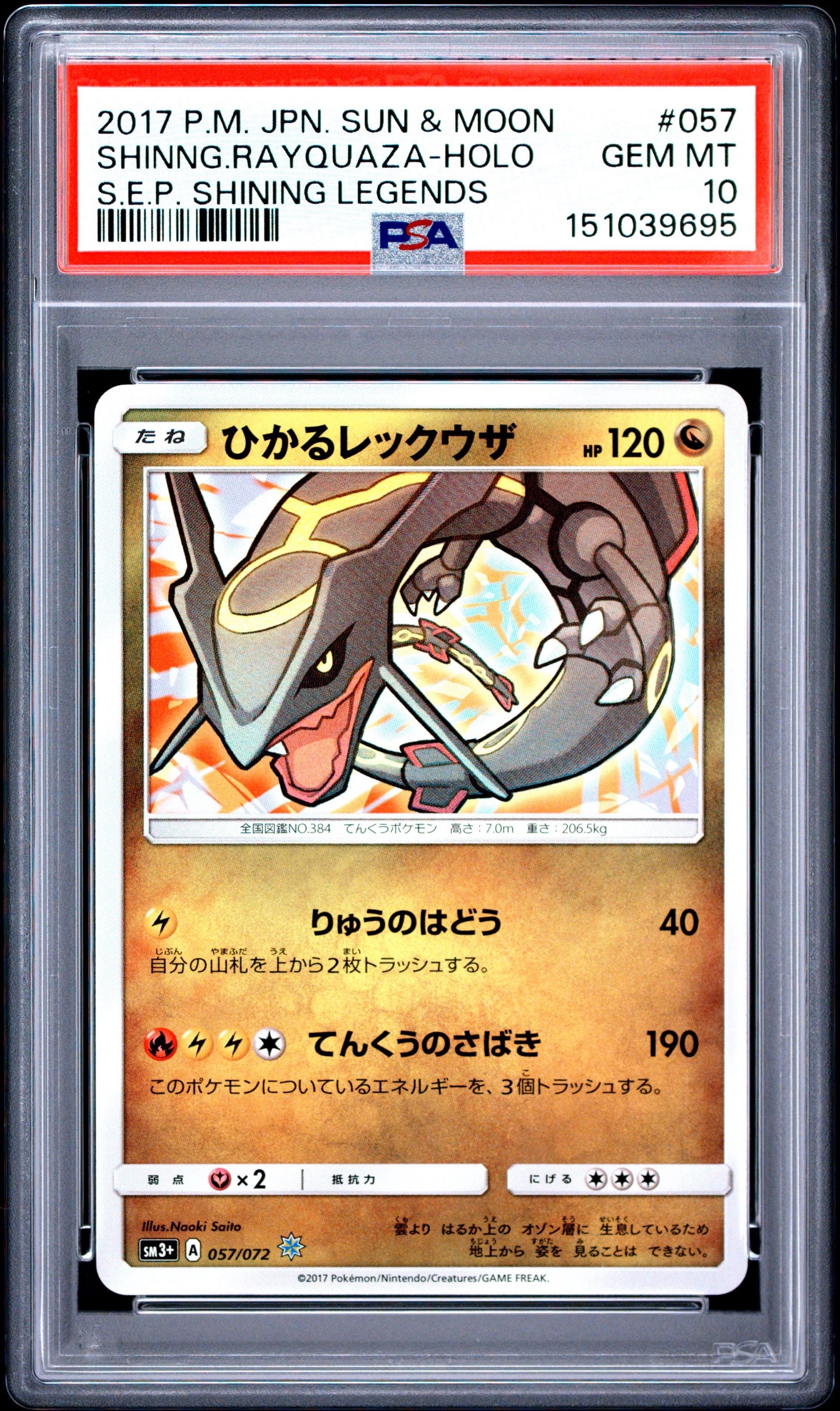ひかるレックウザ H[SM3+ 057/072](強化拡張パック「ひかる伝説」)の