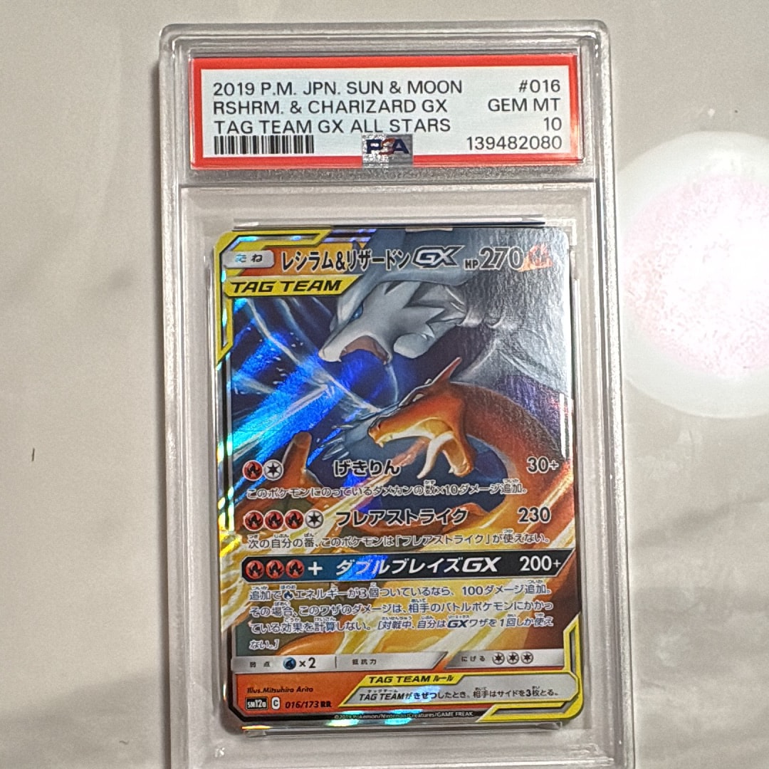 レシラム&リザードンGX RR [SM12a 016/173](ハイクラスパック「TAG TEAM GX タッグオールスターズ」)