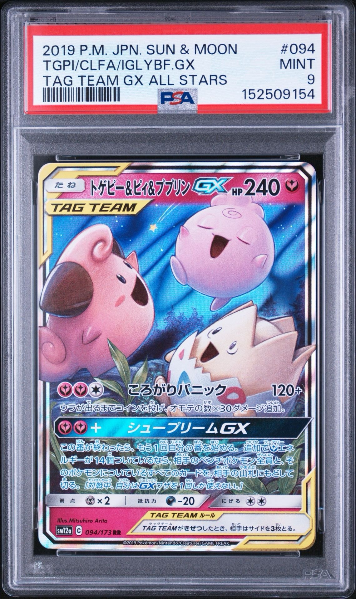 トゲピー&ピィ&ププリンGX RR [SM12a 094/173](ハイクラスパック「TAG
