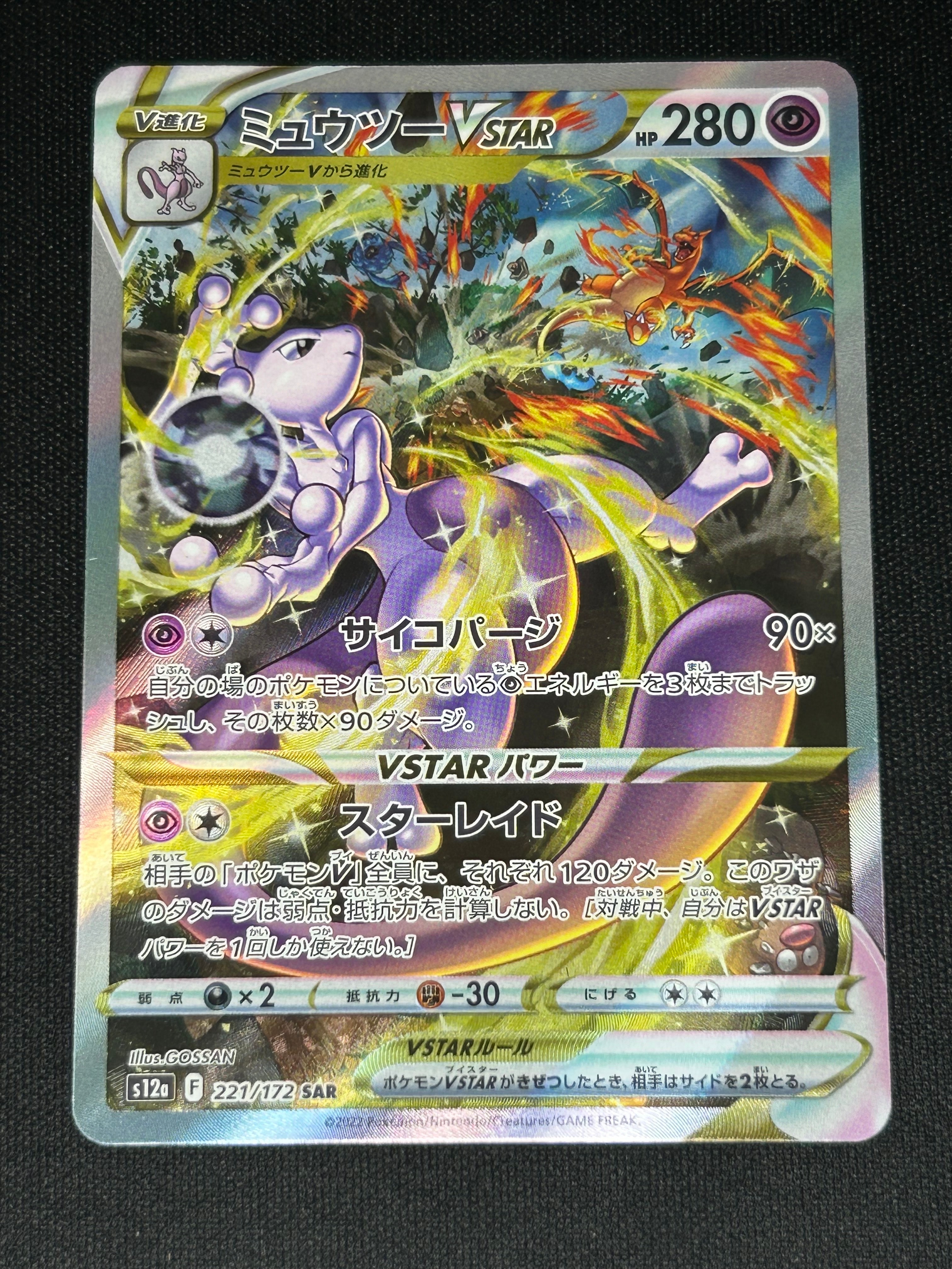 ミュウツーVSTAR SAR[s12a 221/172](ハイクラスパック「VSTARユニバース」)