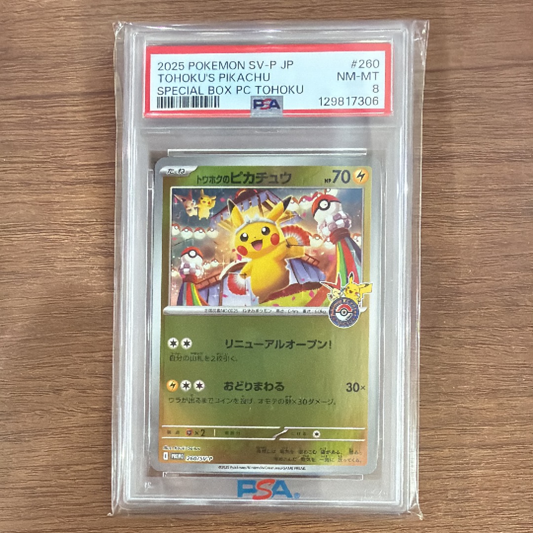 トウホクのピカチュウ P [SV-P 260](スペシャルBOX「ポケモンセンタートウホク」)