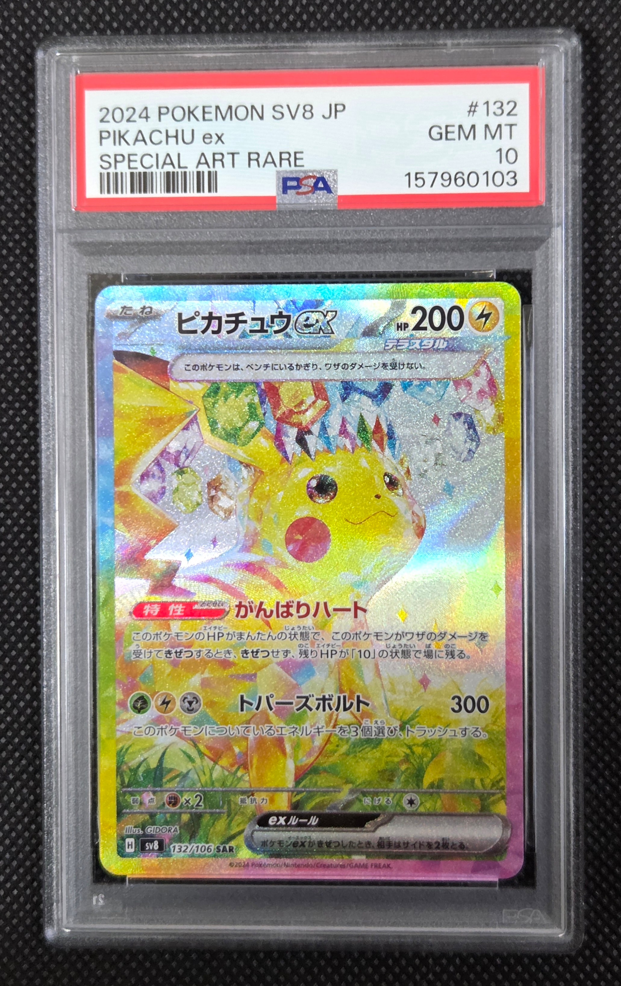 ピカチュウex SAR [SV8 132/106](拡張パック「超電ブレイカー」)