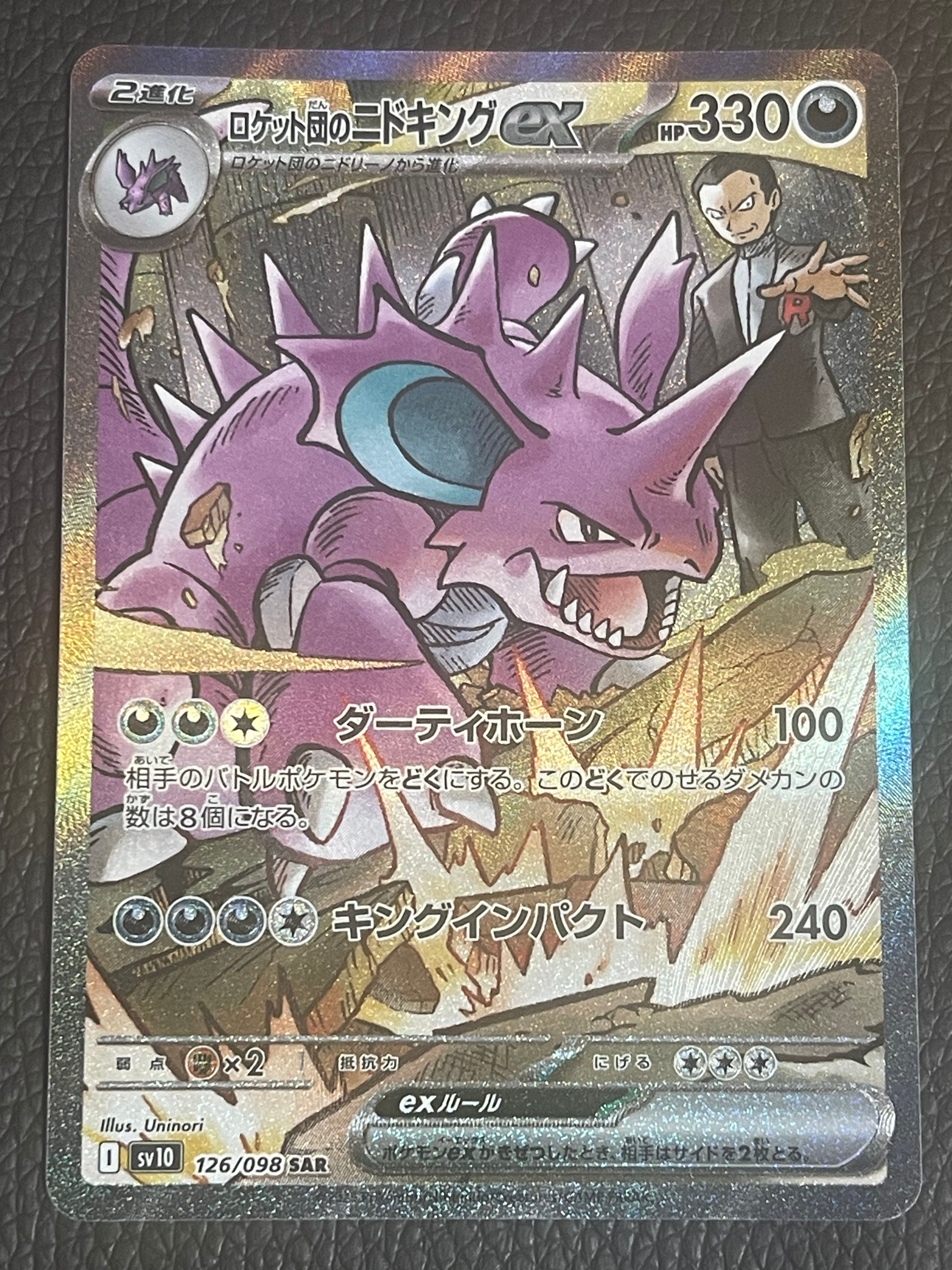 ロケット団のニドキングex SAR [SV10 126/098](拡張パック「ロケット団の栄光」)