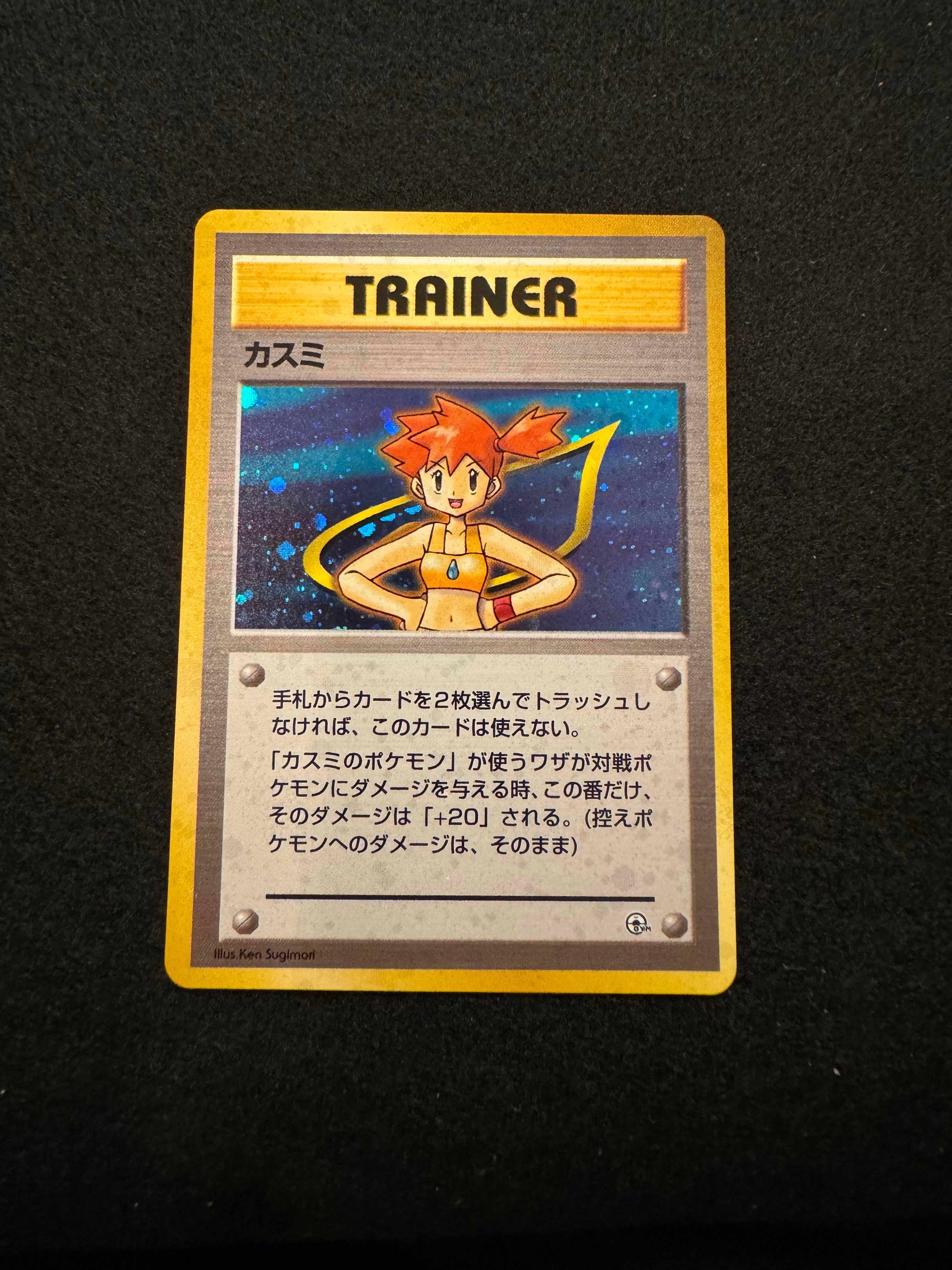 カスミ : 旧裏 [PMCG-GYM1](ポケモンジム第1弾「ハナダシティジム カスミ」)