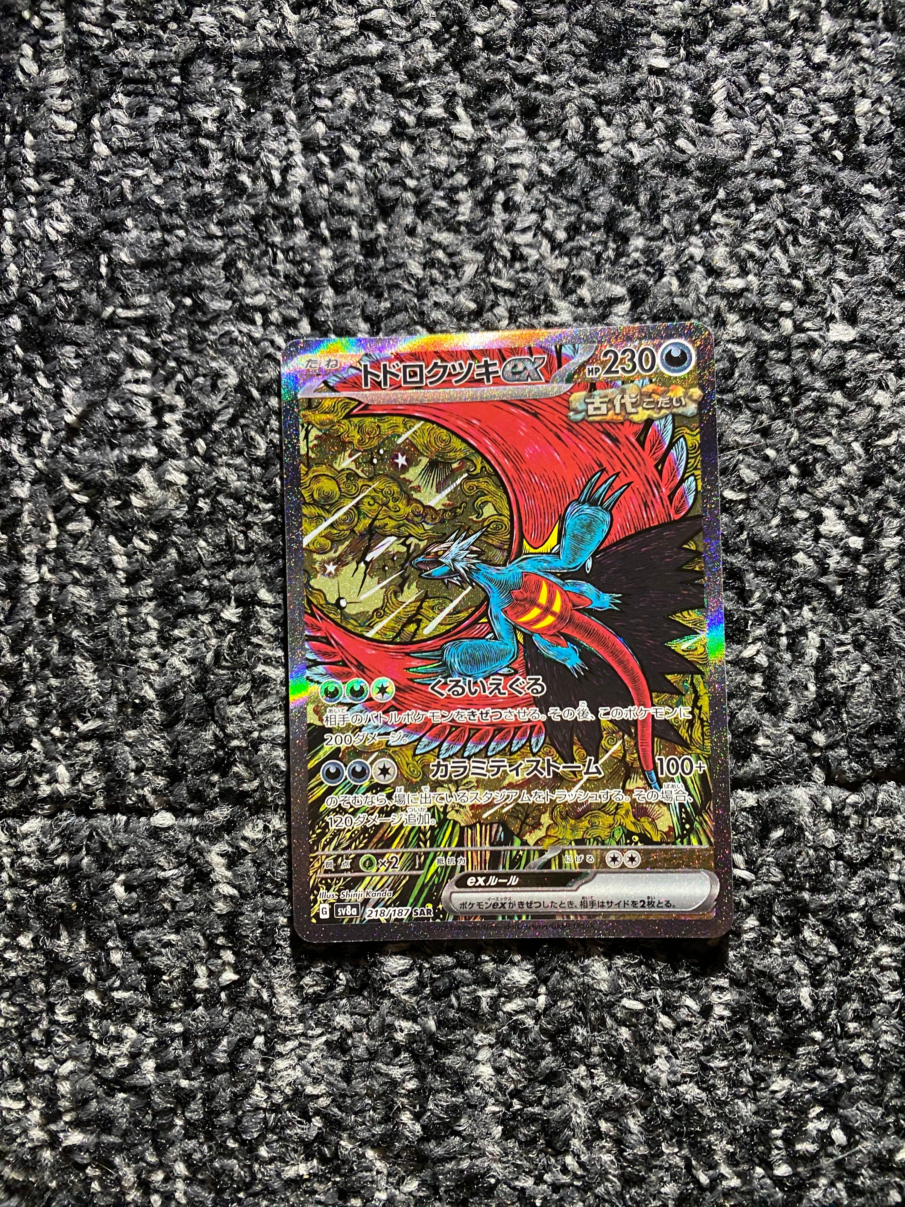 トドロクツキex SAR [SV8a 218/187](ハイクラスパック「テラスタルフェスex」)