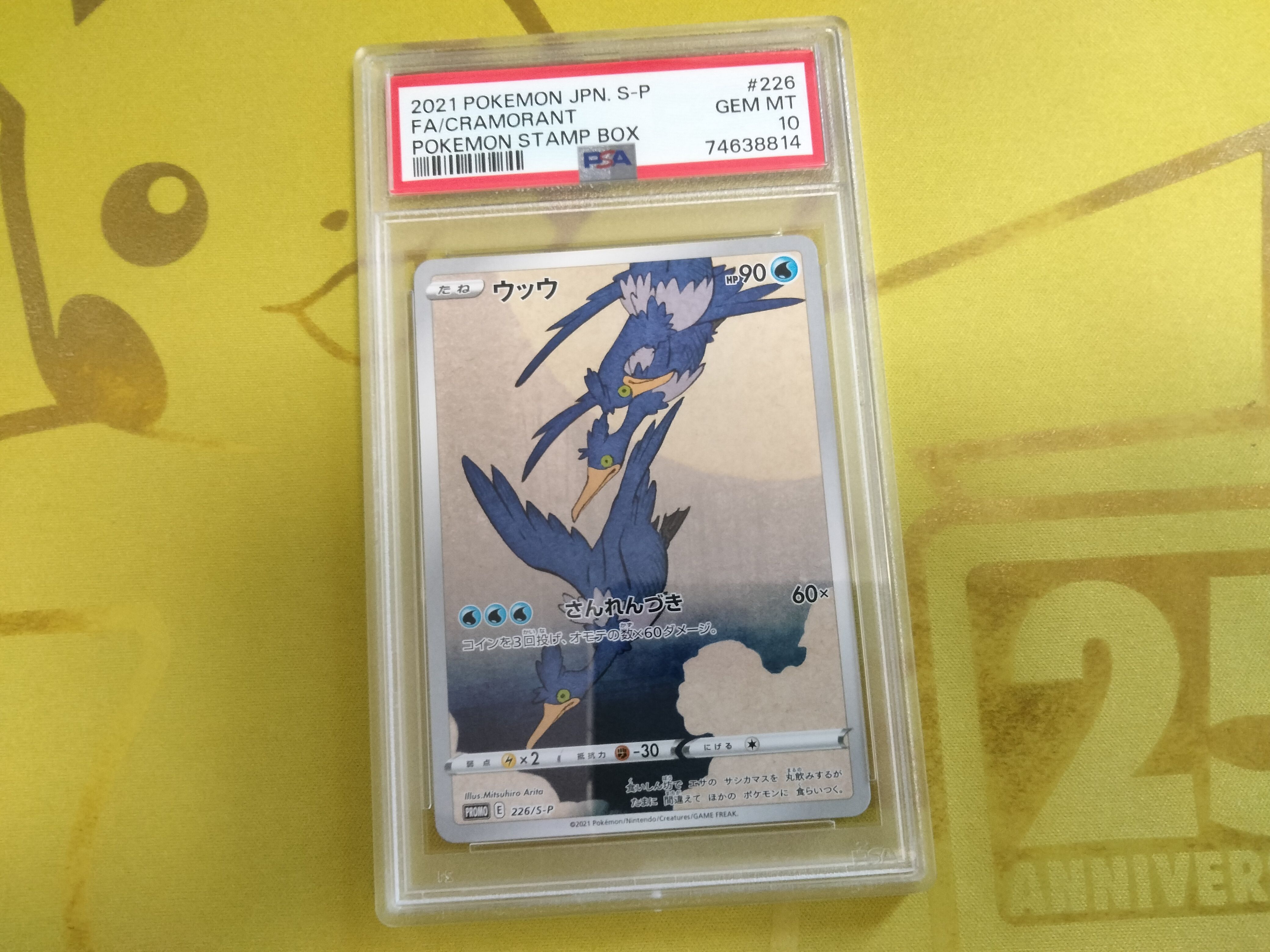 ウッウ: プロモ[S-P 226](ポケモン切手BOXプロモーションカード 見返り美人・月に雁「S-P」)