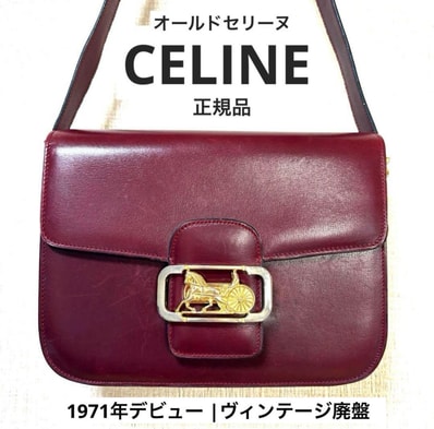 オールドセリーヌ サルキー 馬車金具 ボックスカーフ ボルドー ヴィンテージ 廃盤 CELINE セリーヌ ショルダーバッグ 人気 ブランド 希少