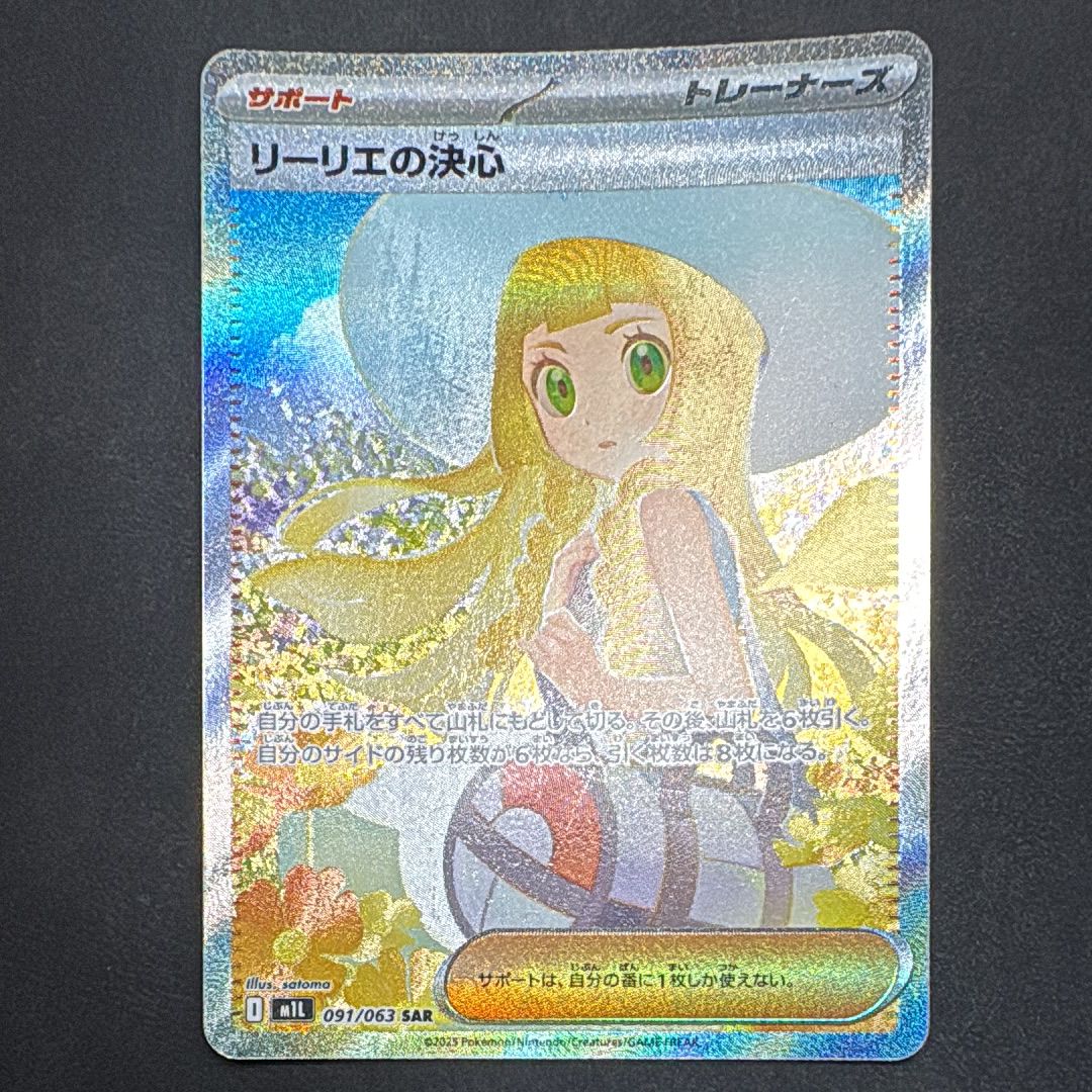 リーリエの決心 SAR [M1L 091/063](拡張パック「メガブレイブ」)