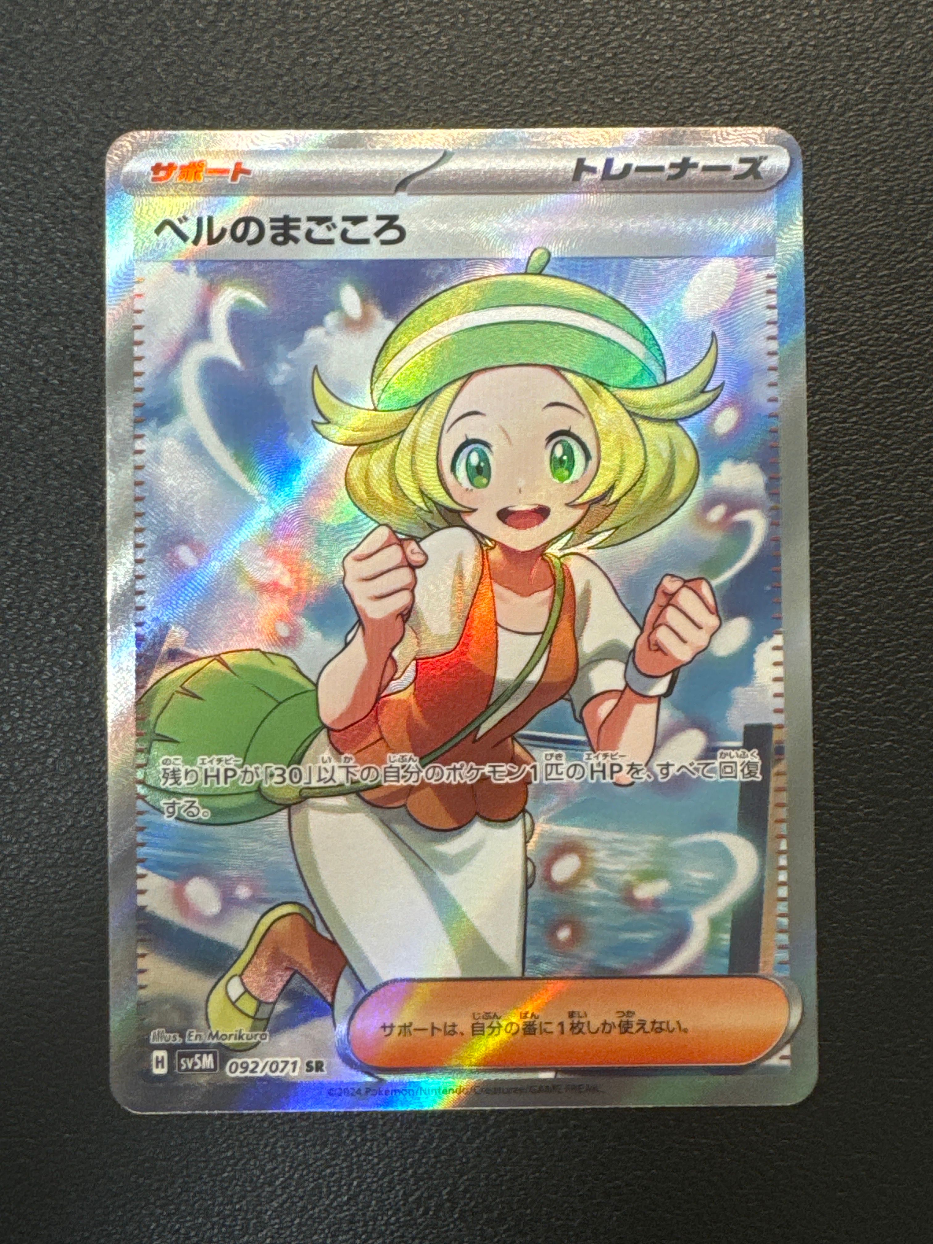 ベルのまごころ SR [SV5M 092/071](拡張パック「サイバージャッジ」)