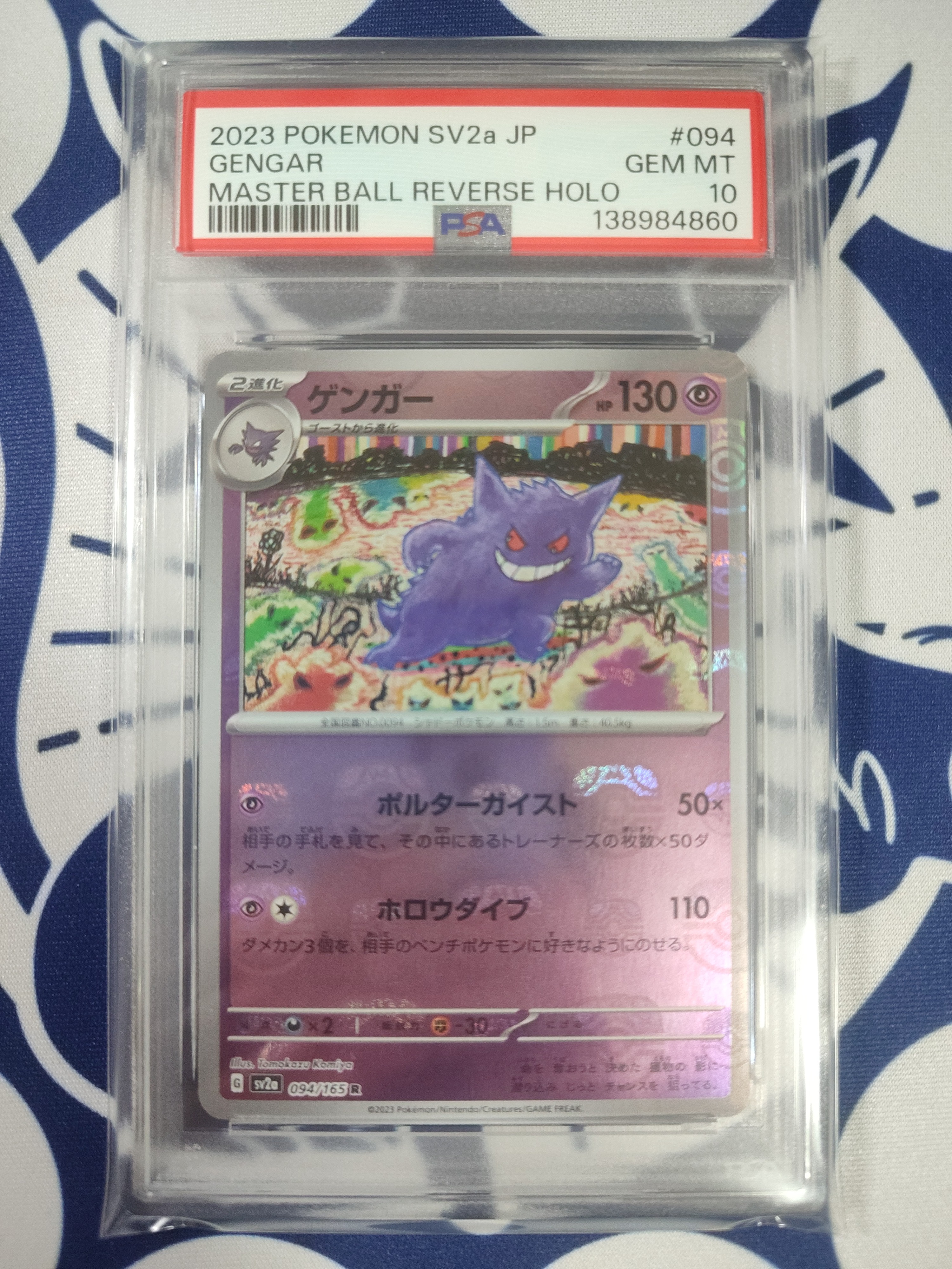 ゲンガー R: マスターボールミラー[SV2a 094/165](強化拡張パック「ポケモンカード151」)