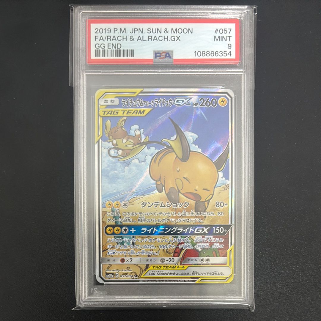 ライチュウ&アローラライチュウGX SR: SA[SM10a 057/054](強化拡張パック「ジージーエンド」)