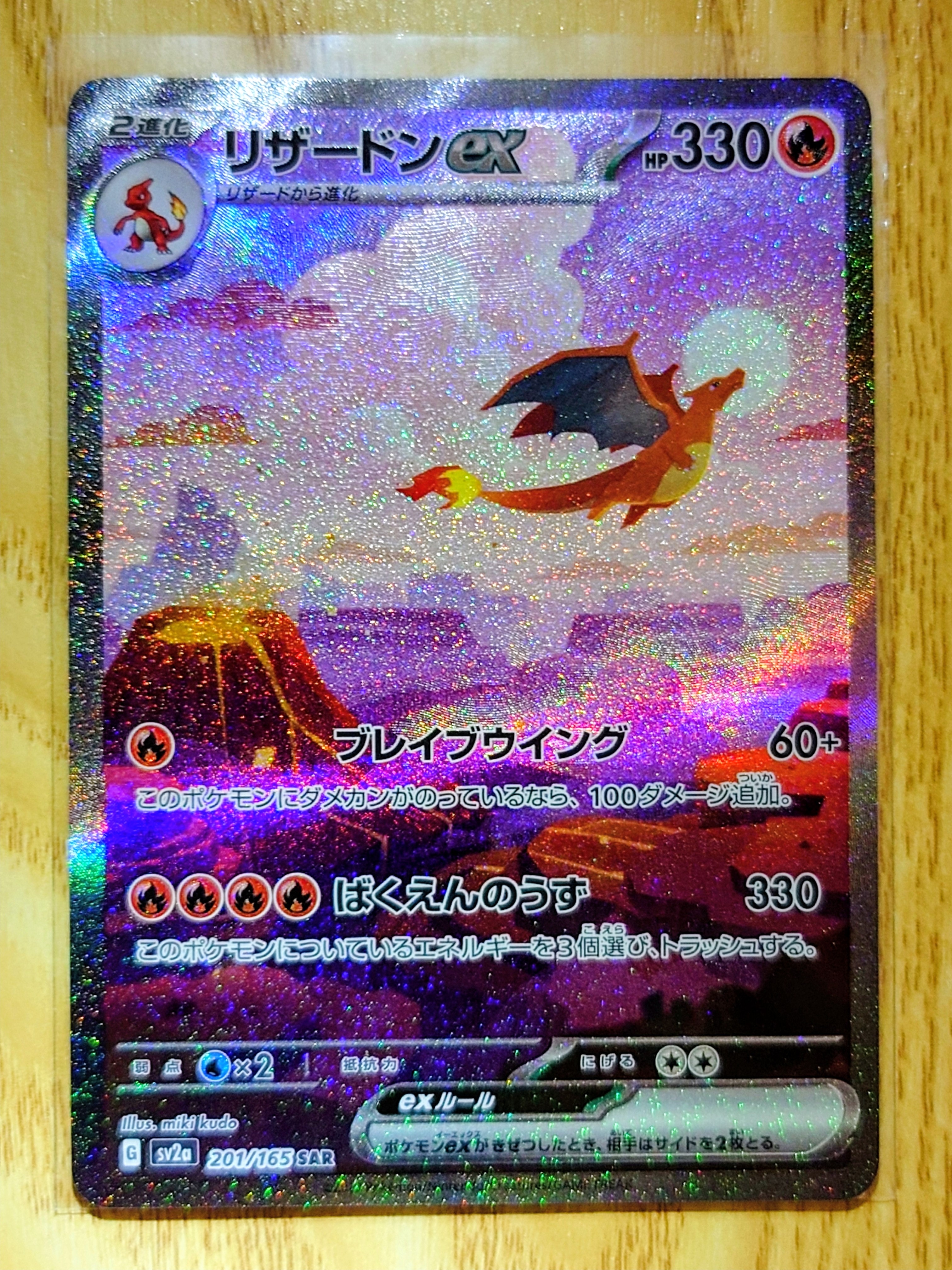 リザードンex SAR [SV2a 201/165](強化拡張パック「ポケモンカード151」)