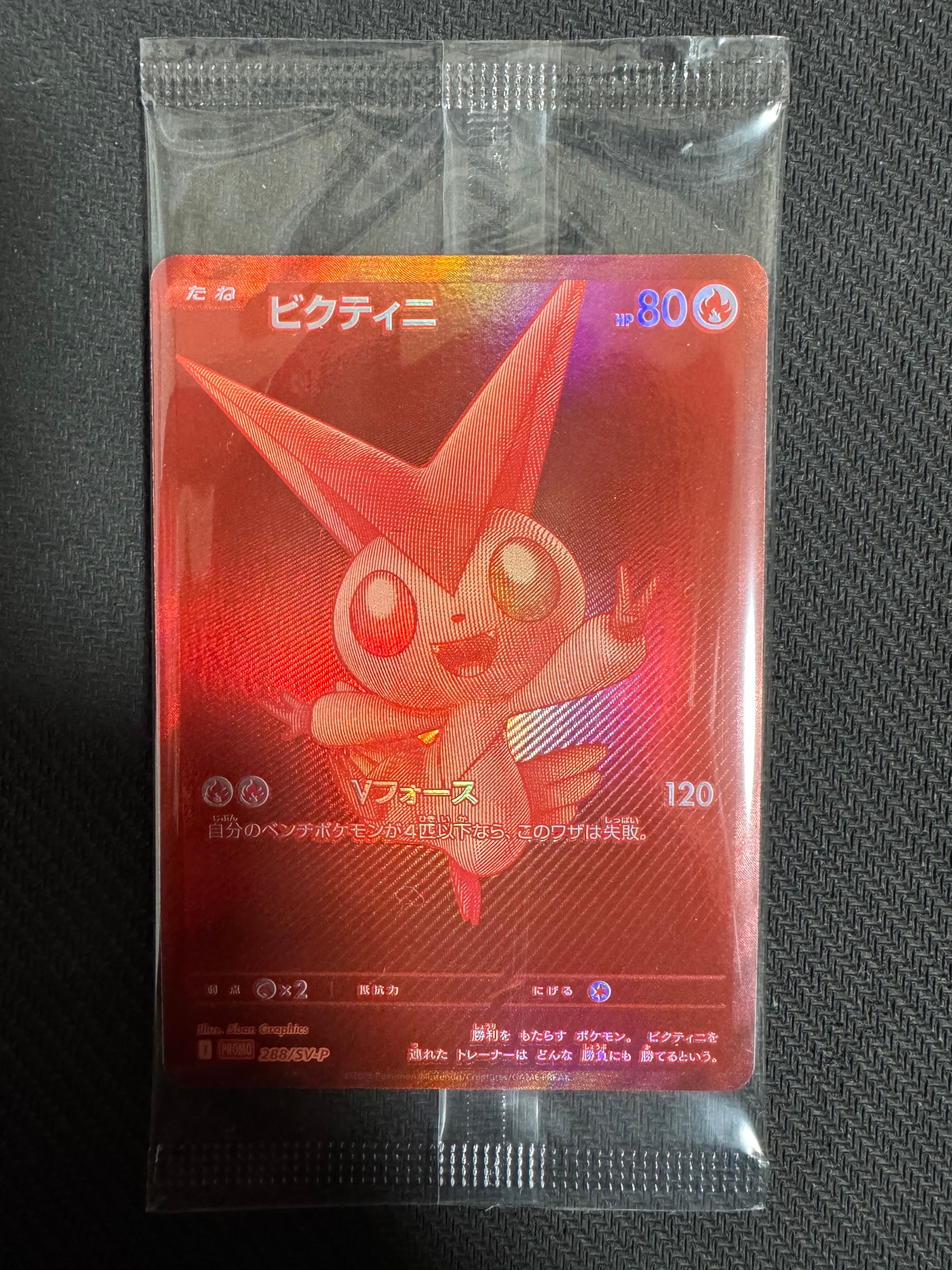 ビクティニ P [SV-P 288](プロモーションカード「ビクティニBWR争奪戦 上位賞 / おうちでブラックボルト・ホワイトフレア デッキ構築戦キャンペーン)