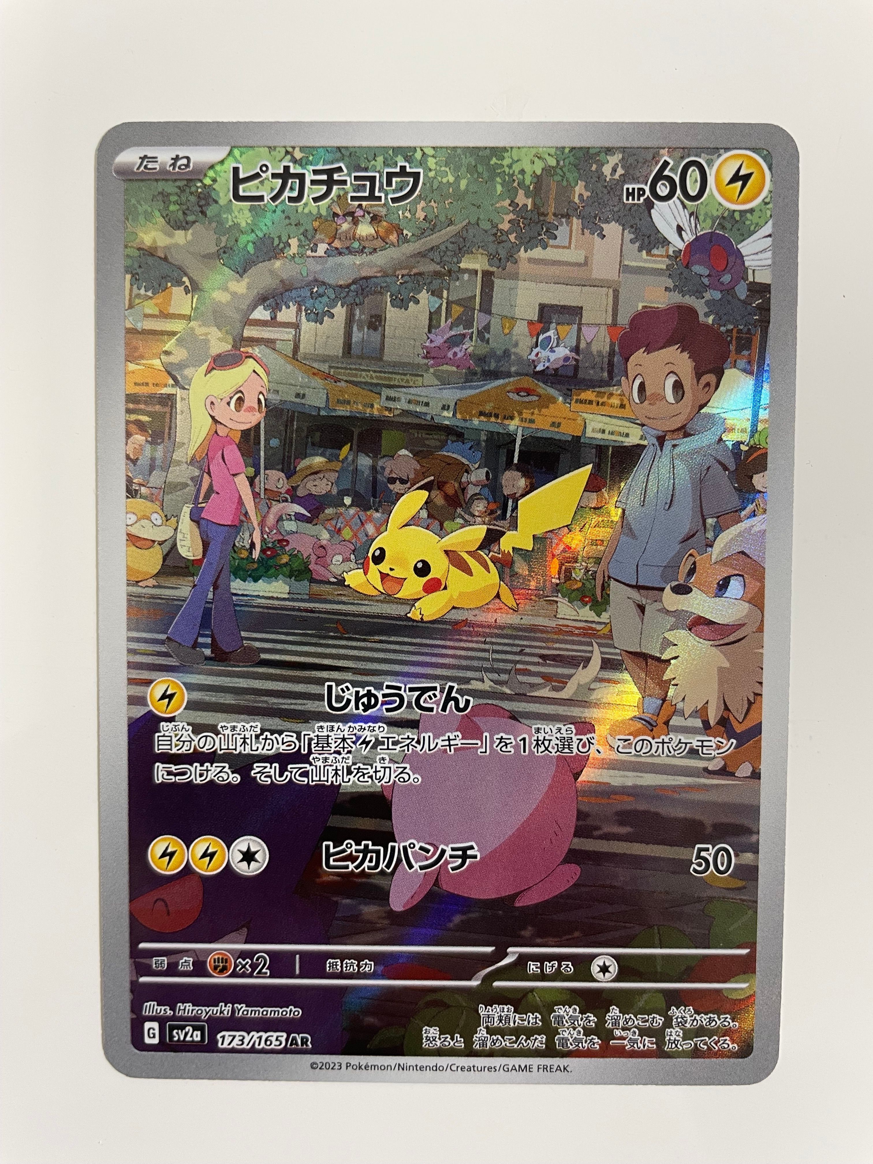 ピカチュウ AR[SV2a 173/165](強化拡張パック「ポケモンカード151」)