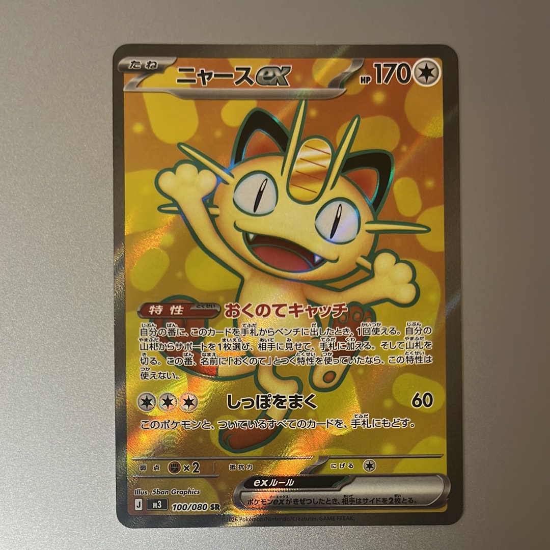 ニャースex SR [M3 100/080](拡張パック「ムニキスゼロ」)